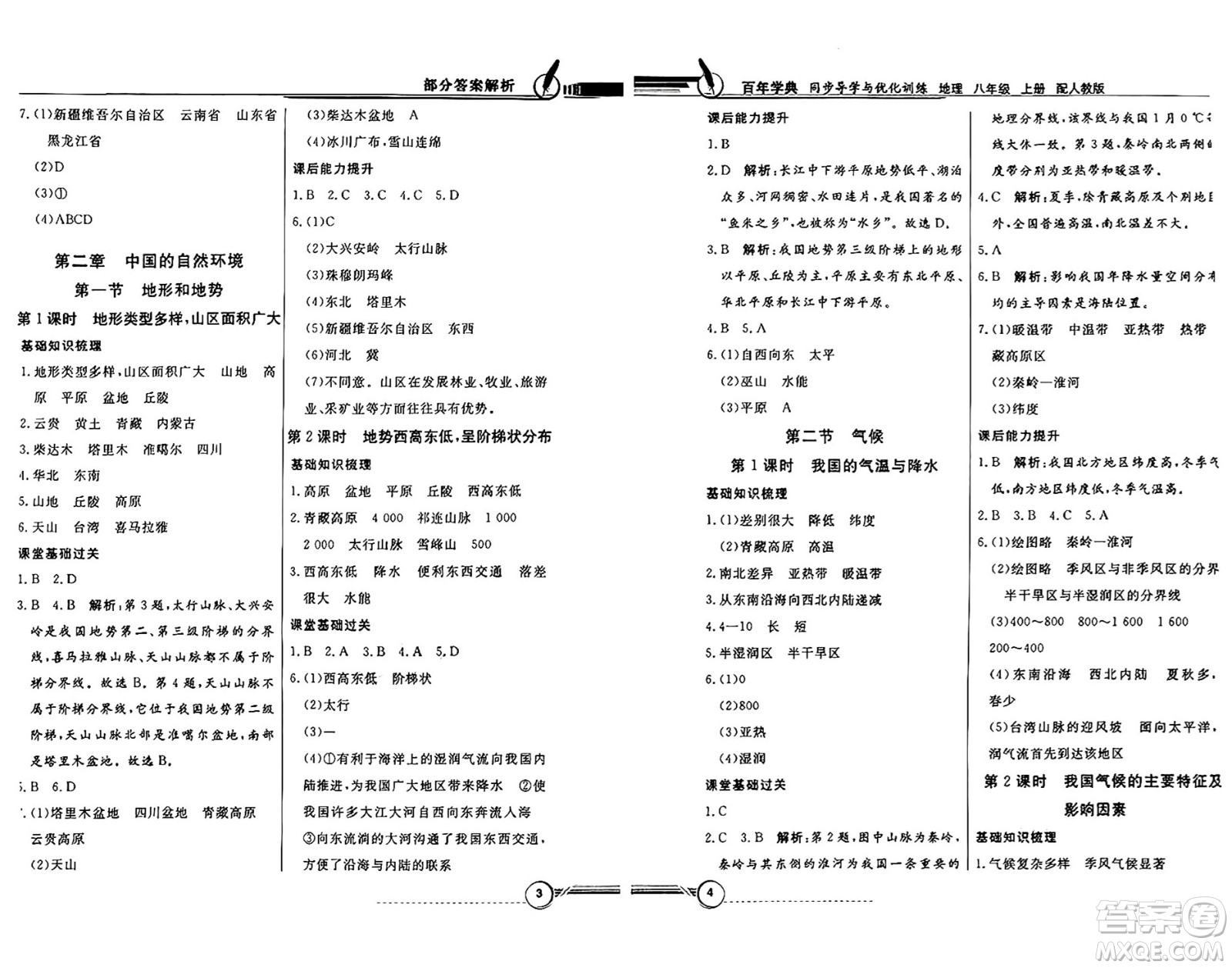 人民教育出版社2024年秋同步導學與優(yōu)化訓練八年級地理上冊人教版答案