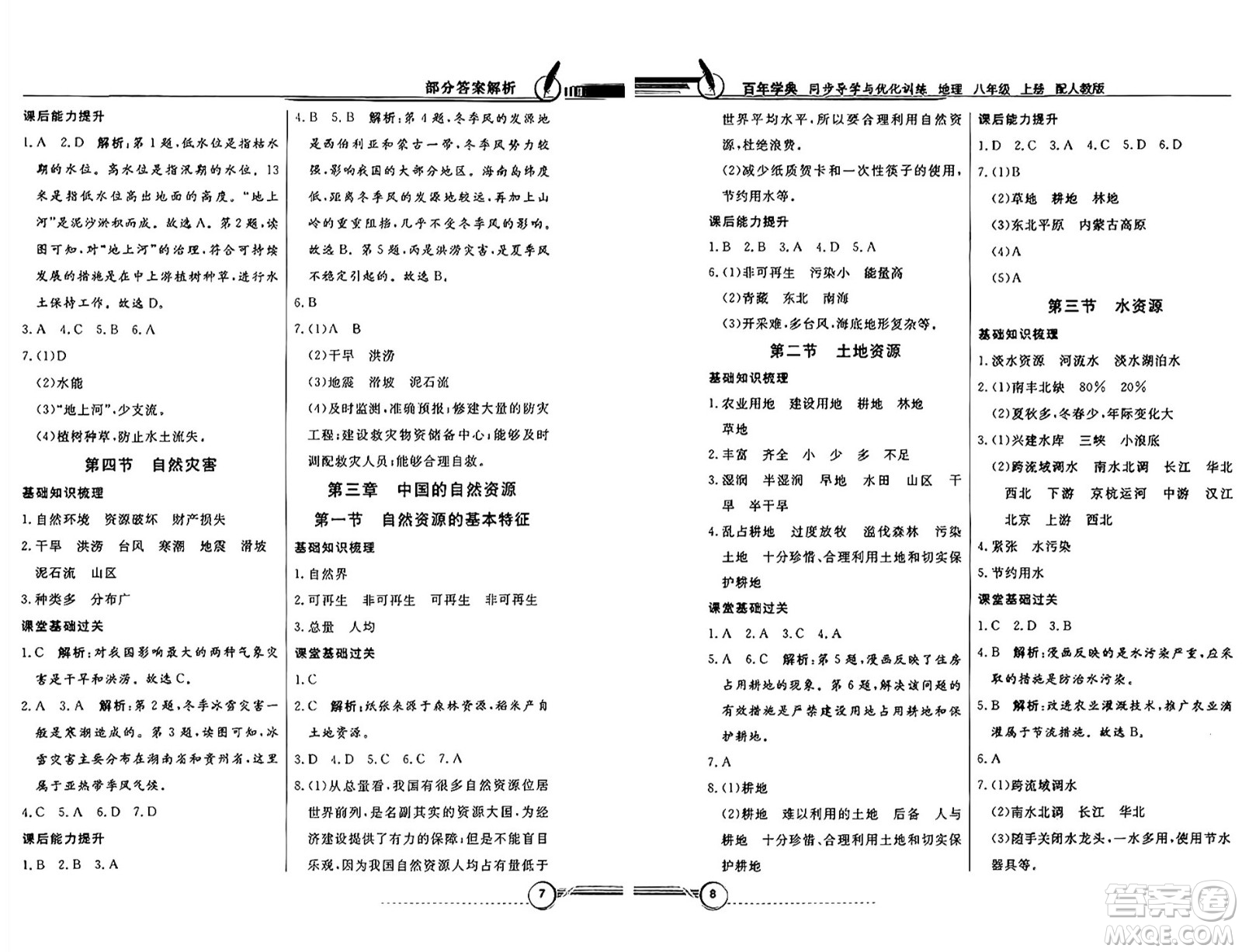 人民教育出版社2024年秋同步導學與優(yōu)化訓練八年級地理上冊人教版答案