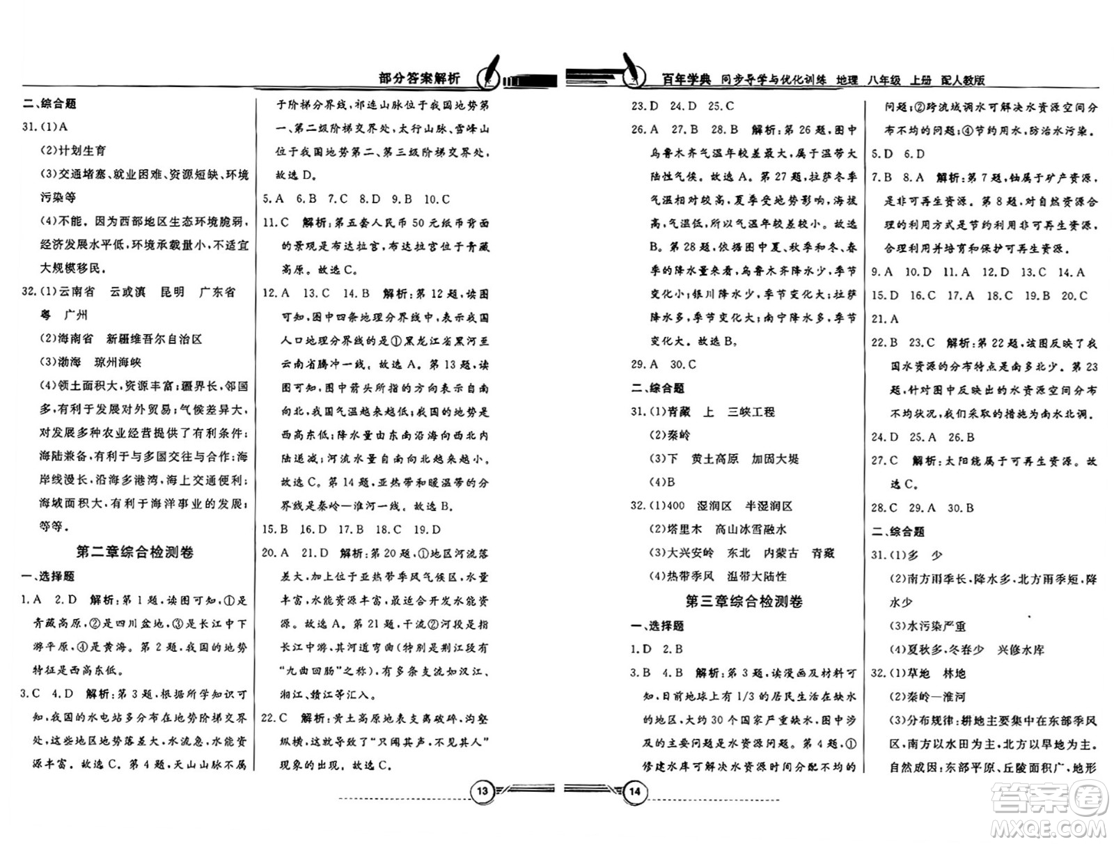 人民教育出版社2024年秋同步導學與優(yōu)化訓練八年級地理上冊人教版答案