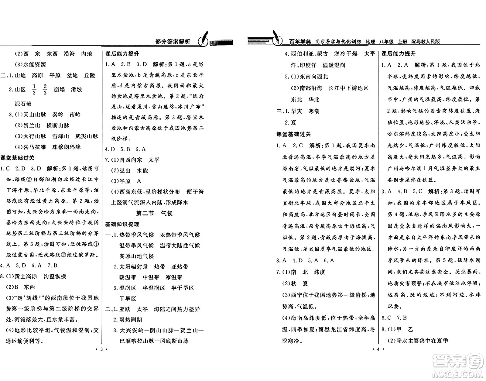 新世紀出版社2024年秋同步導學與優(yōu)化訓練八年級地理上冊粵人版答案