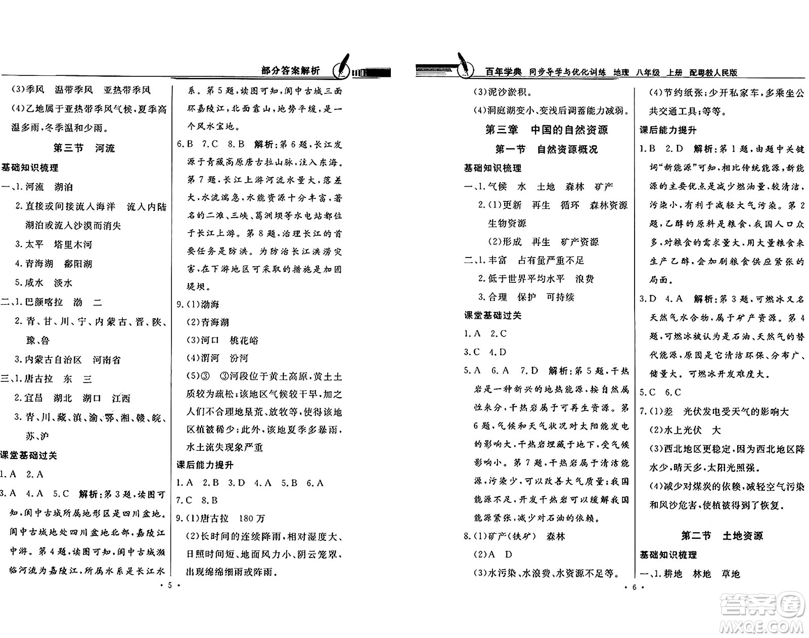 新世紀出版社2024年秋同步導學與優(yōu)化訓練八年級地理上冊粵人版答案