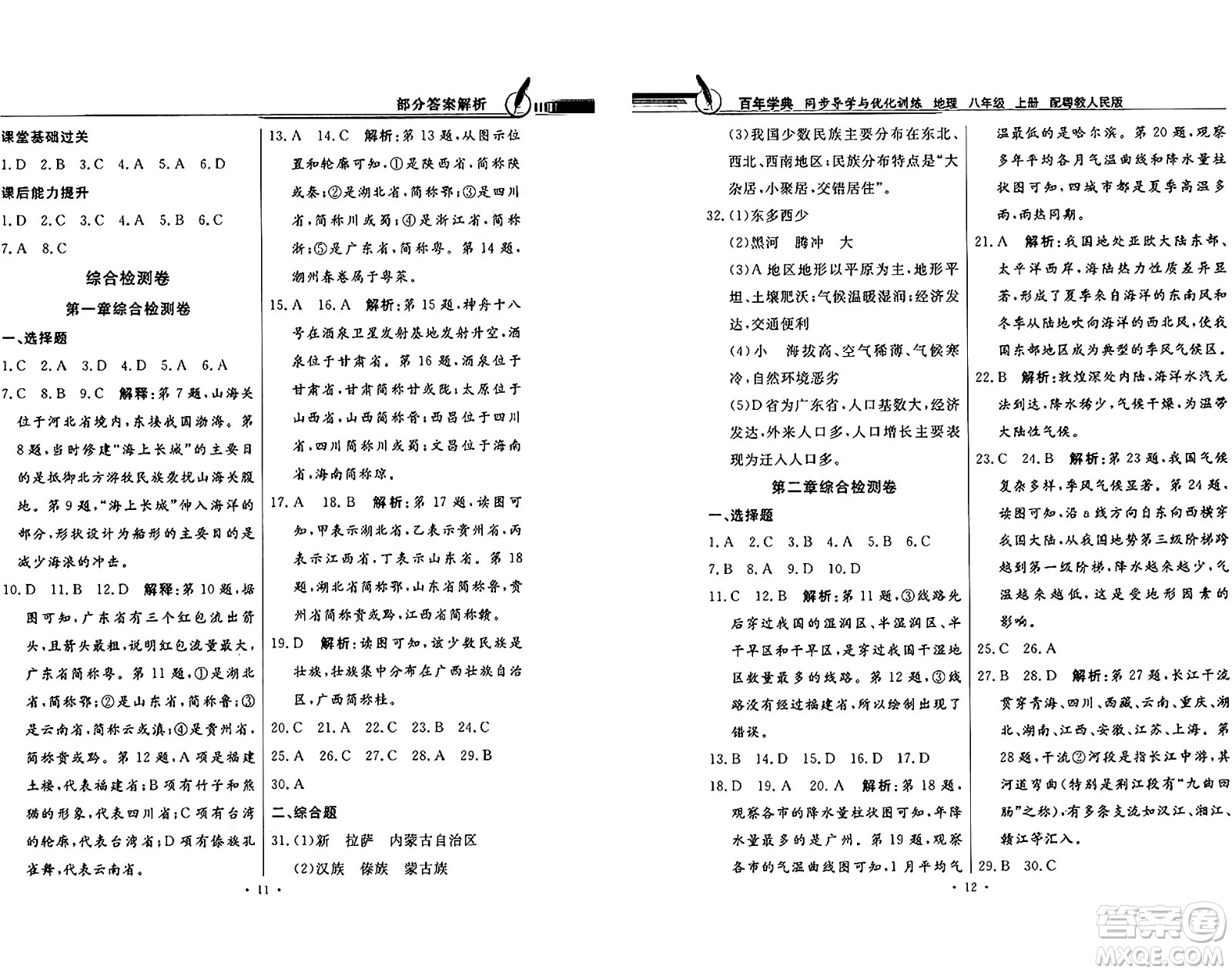 新世紀出版社2024年秋同步導學與優(yōu)化訓練八年級地理上冊粵人版答案