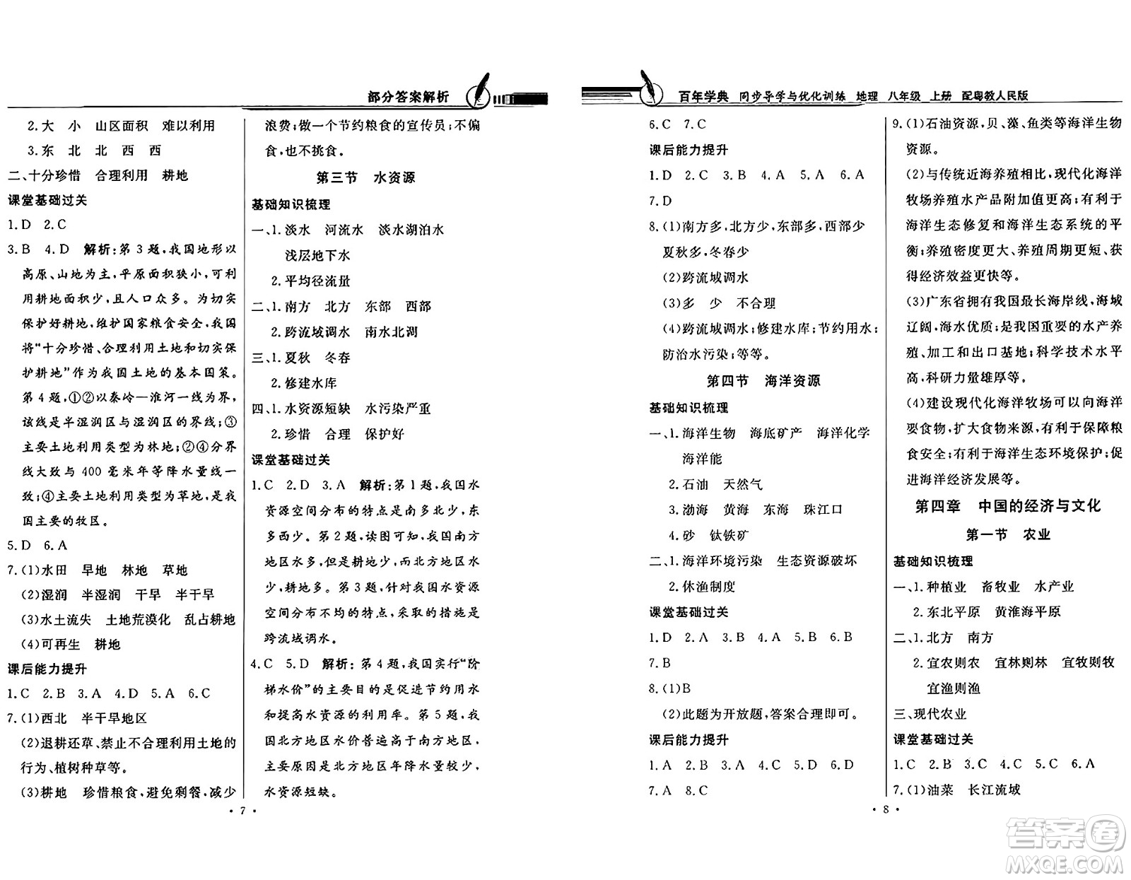 新世紀出版社2024年秋同步導學與優(yōu)化訓練八年級地理上冊粵人版答案