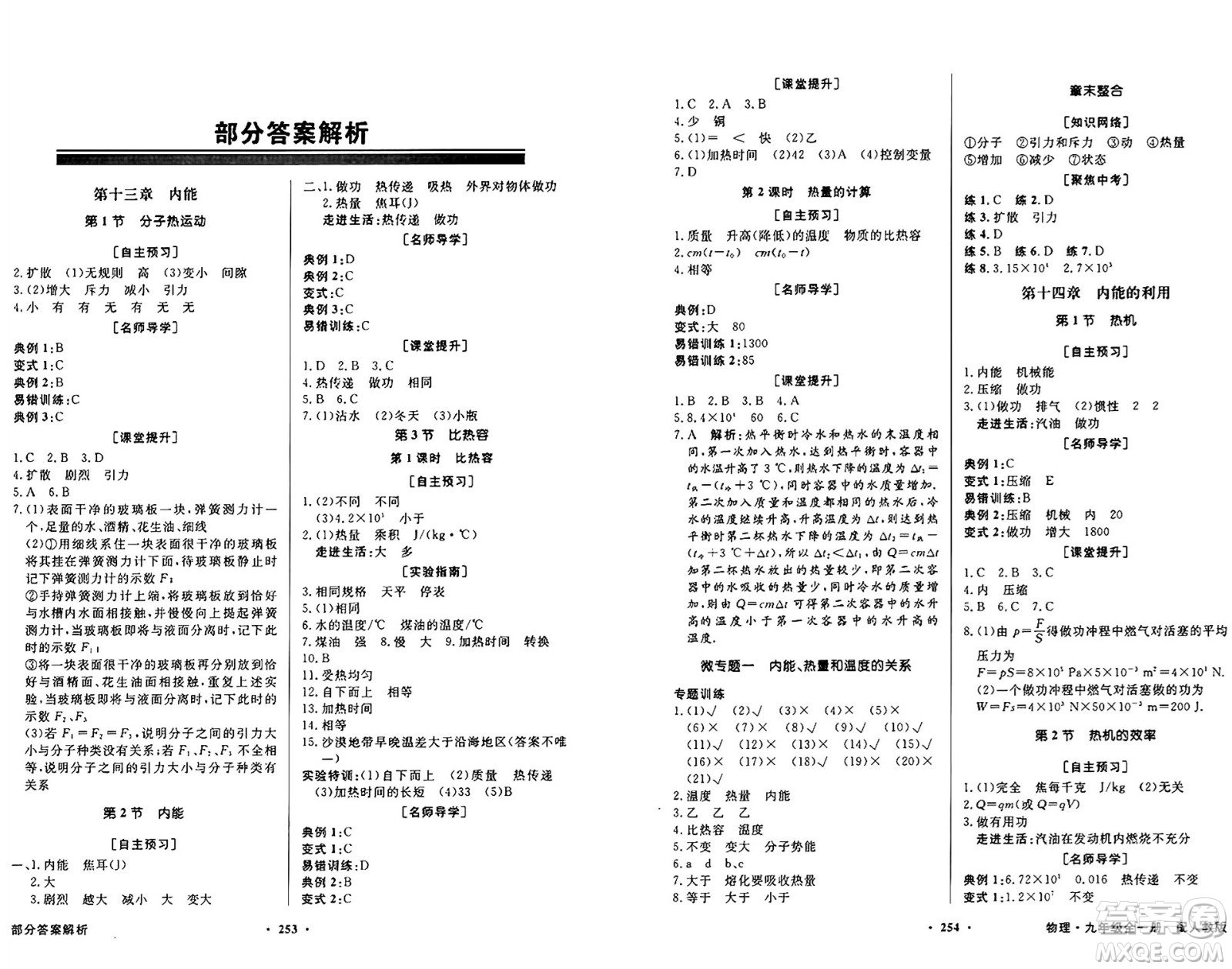 人民教育出版社2025年秋同步導(dǎo)學(xué)與優(yōu)化訓(xùn)練九年級(jí)物理全一冊(cè)人教版答案