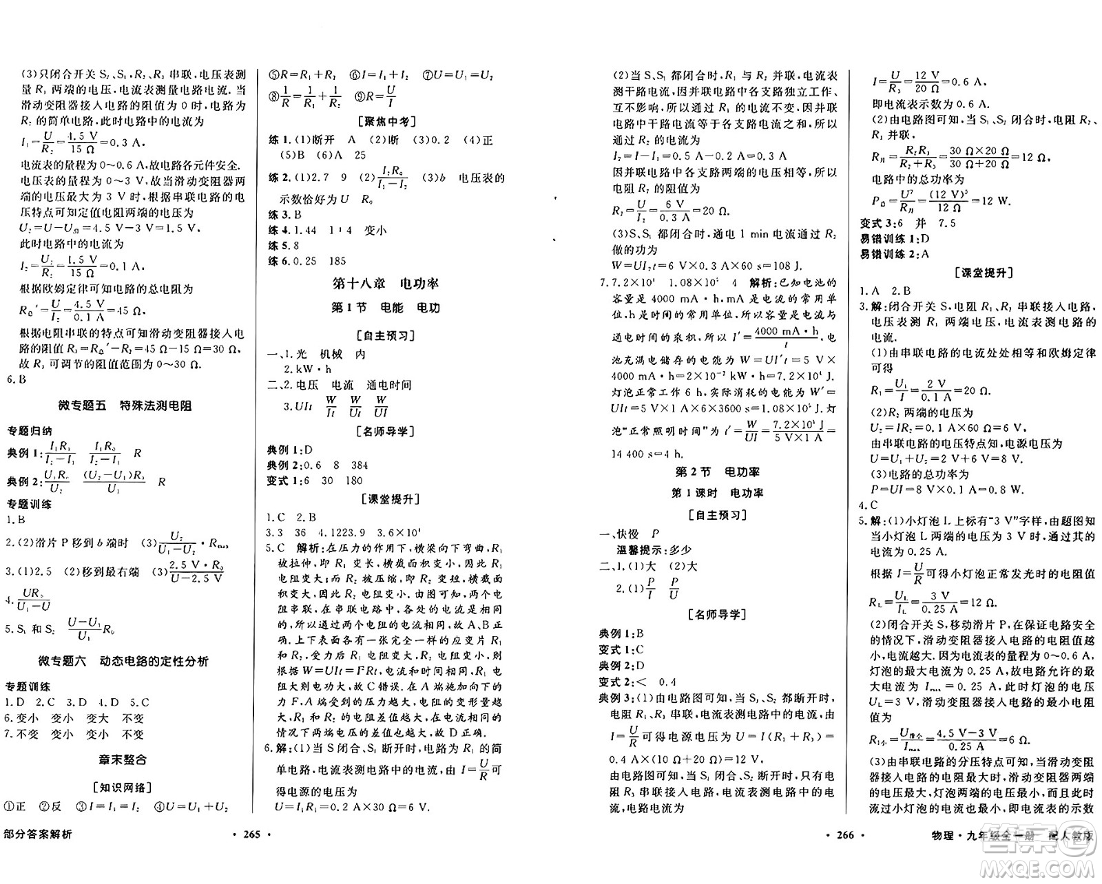 人民教育出版社2025年秋同步導(dǎo)學(xué)與優(yōu)化訓(xùn)練九年級(jí)物理全一冊(cè)人教版答案