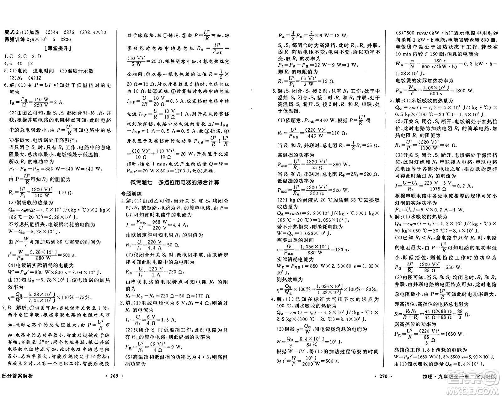 人民教育出版社2025年秋同步導(dǎo)學(xué)與優(yōu)化訓(xùn)練九年級(jí)物理全一冊(cè)人教版答案