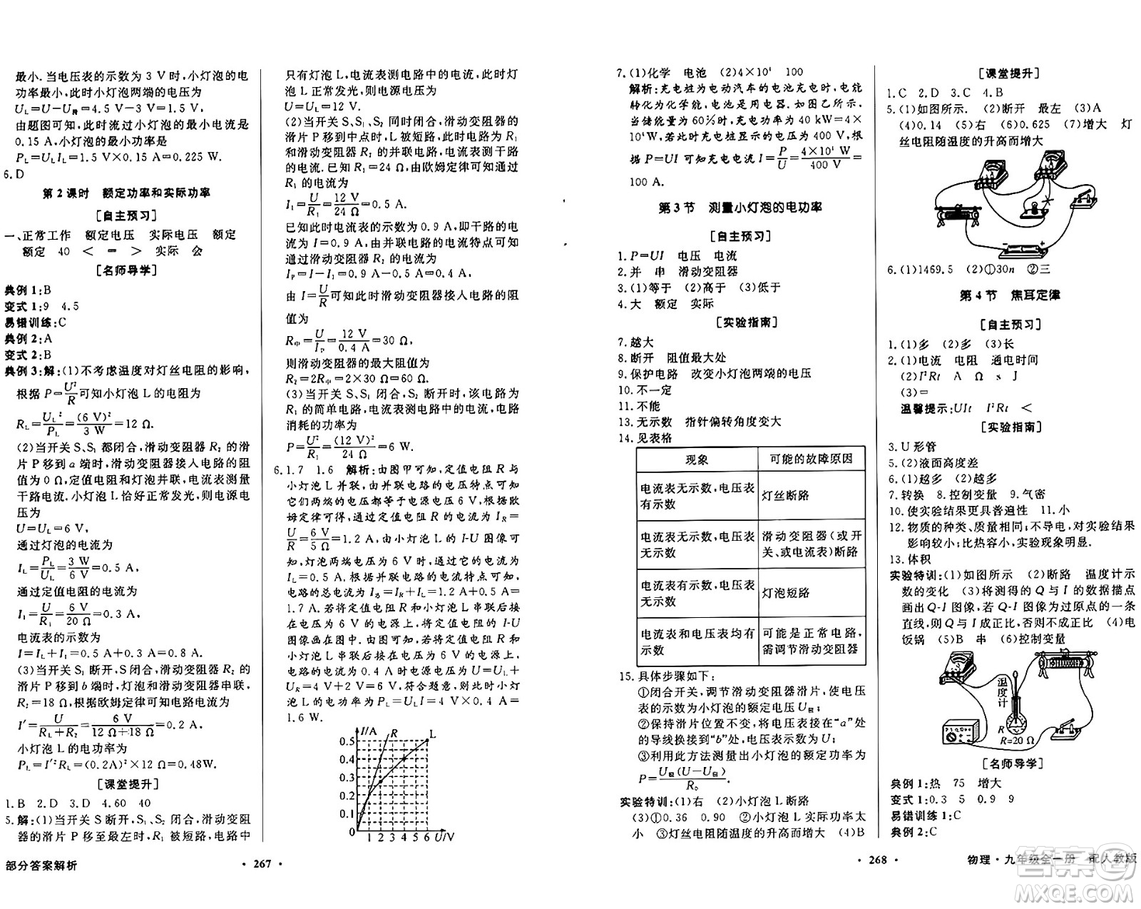 人民教育出版社2025年秋同步導(dǎo)學(xué)與優(yōu)化訓(xùn)練九年級(jí)物理全一冊(cè)人教版答案