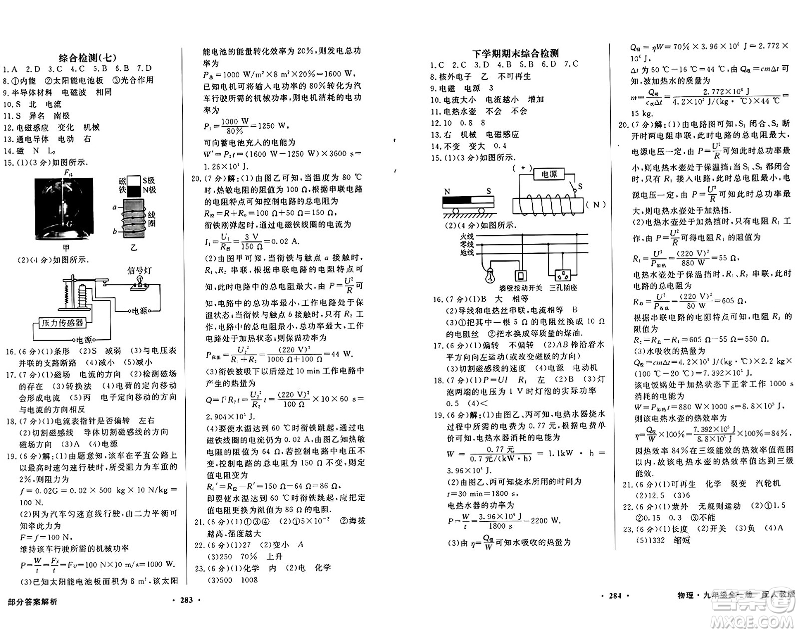 人民教育出版社2025年秋同步導(dǎo)學(xué)與優(yōu)化訓(xùn)練九年級(jí)物理全一冊(cè)人教版答案