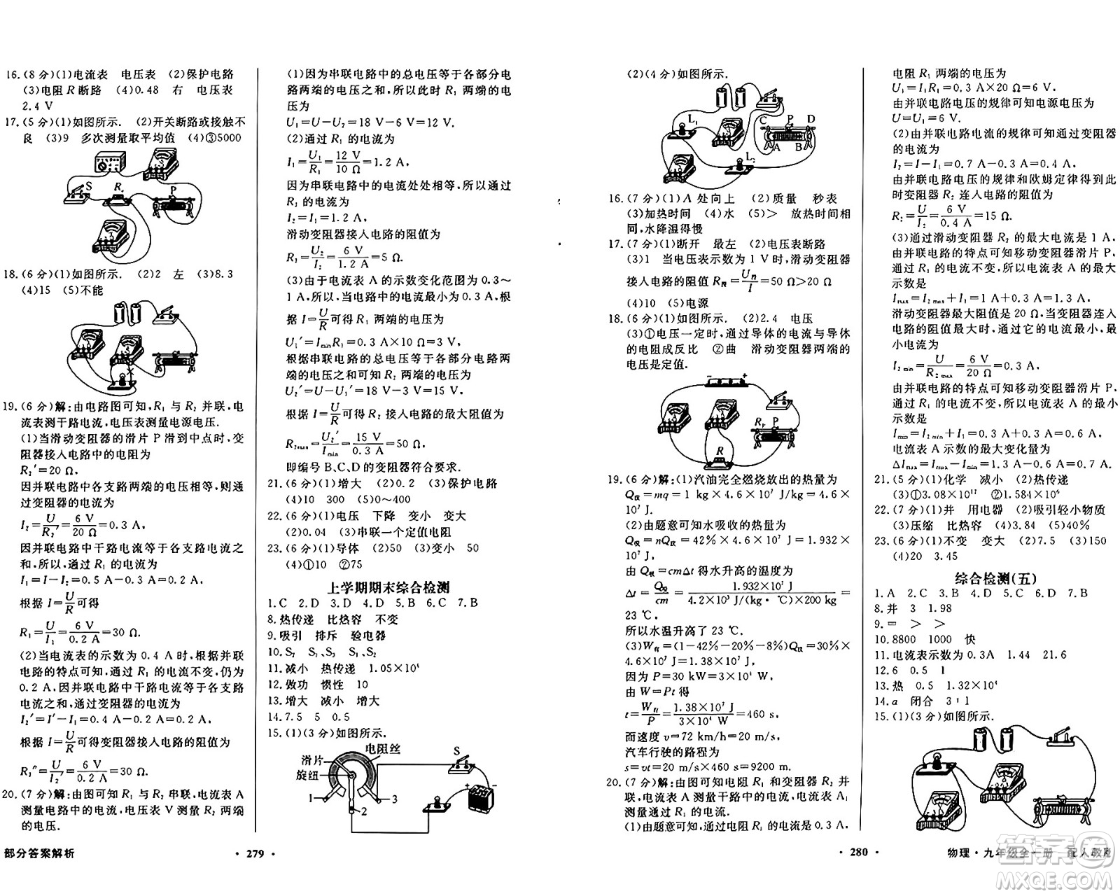 人民教育出版社2025年秋同步導(dǎo)學(xué)與優(yōu)化訓(xùn)練九年級(jí)物理全一冊(cè)人教版答案