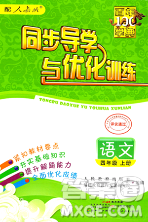 人民教育出版社2024年秋同步導(dǎo)學(xué)與優(yōu)化訓(xùn)練四年級語文上冊人教版答案