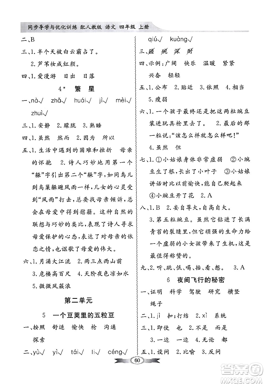 人民教育出版社2024年秋同步導(dǎo)學(xué)與優(yōu)化訓(xùn)練四年級語文上冊人教版答案