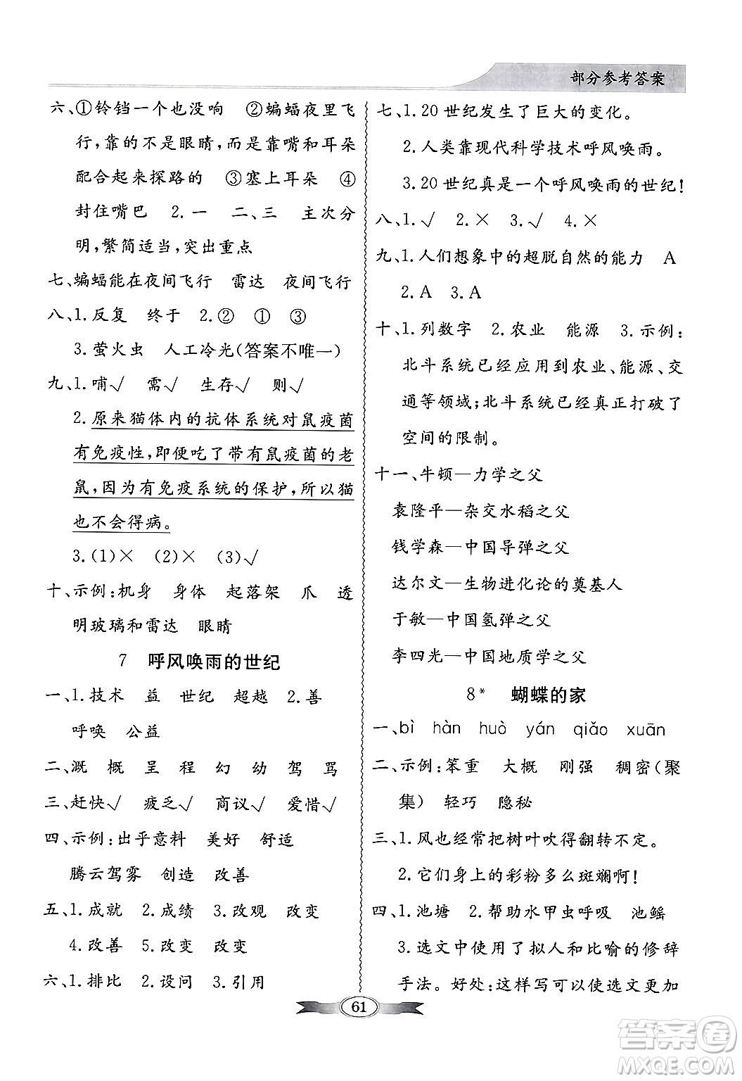 人民教育出版社2024年秋同步導(dǎo)學(xué)與優(yōu)化訓(xùn)練四年級語文上冊人教版答案