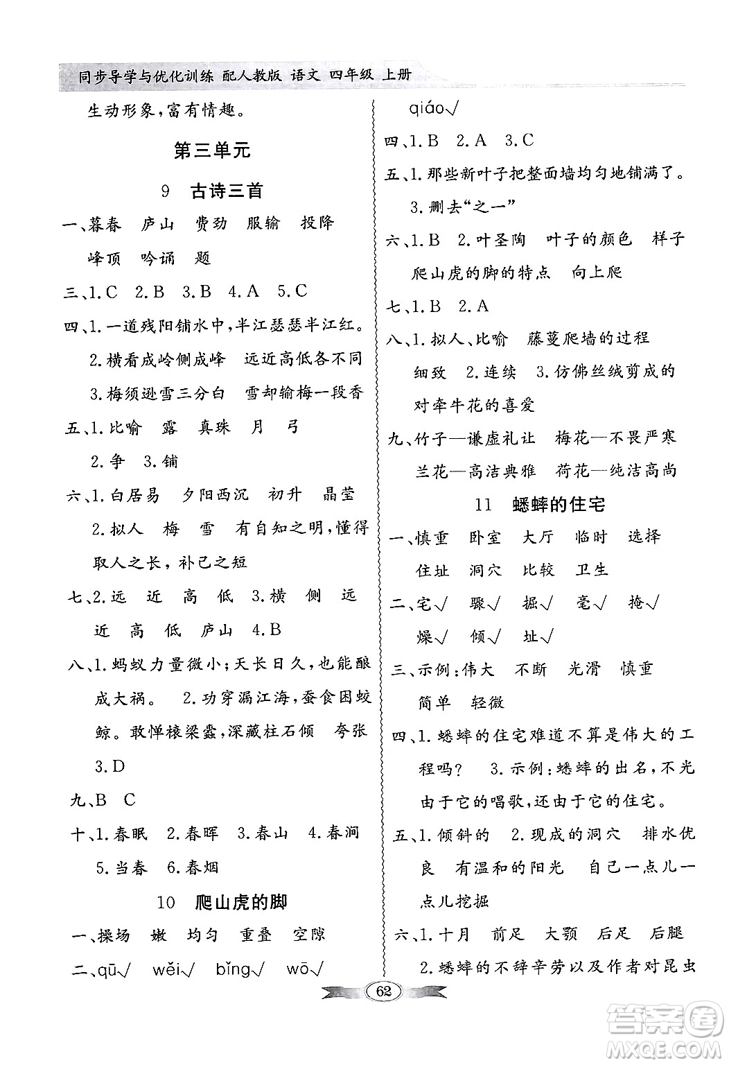 人民教育出版社2024年秋同步導(dǎo)學(xué)與優(yōu)化訓(xùn)練四年級語文上冊人教版答案