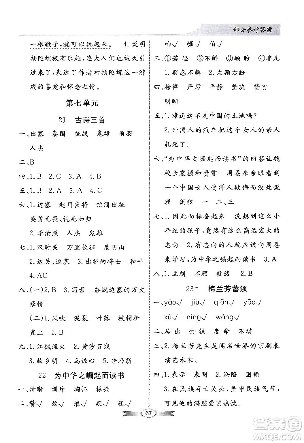 人民教育出版社2024年秋同步導(dǎo)學(xué)與優(yōu)化訓(xùn)練四年級語文上冊人教版答案