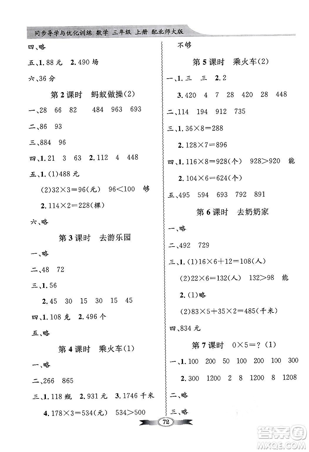 人民教育出版社2024年秋同步導(dǎo)學(xué)與優(yōu)化訓(xùn)練三年級(jí)數(shù)學(xué)上冊(cè)北師大版答案