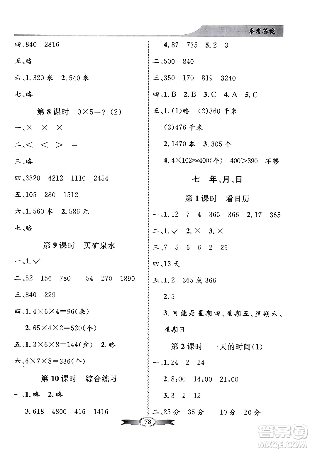 人民教育出版社2024年秋同步導(dǎo)學(xué)與優(yōu)化訓(xùn)練三年級(jí)數(shù)學(xué)上冊(cè)北師大版答案