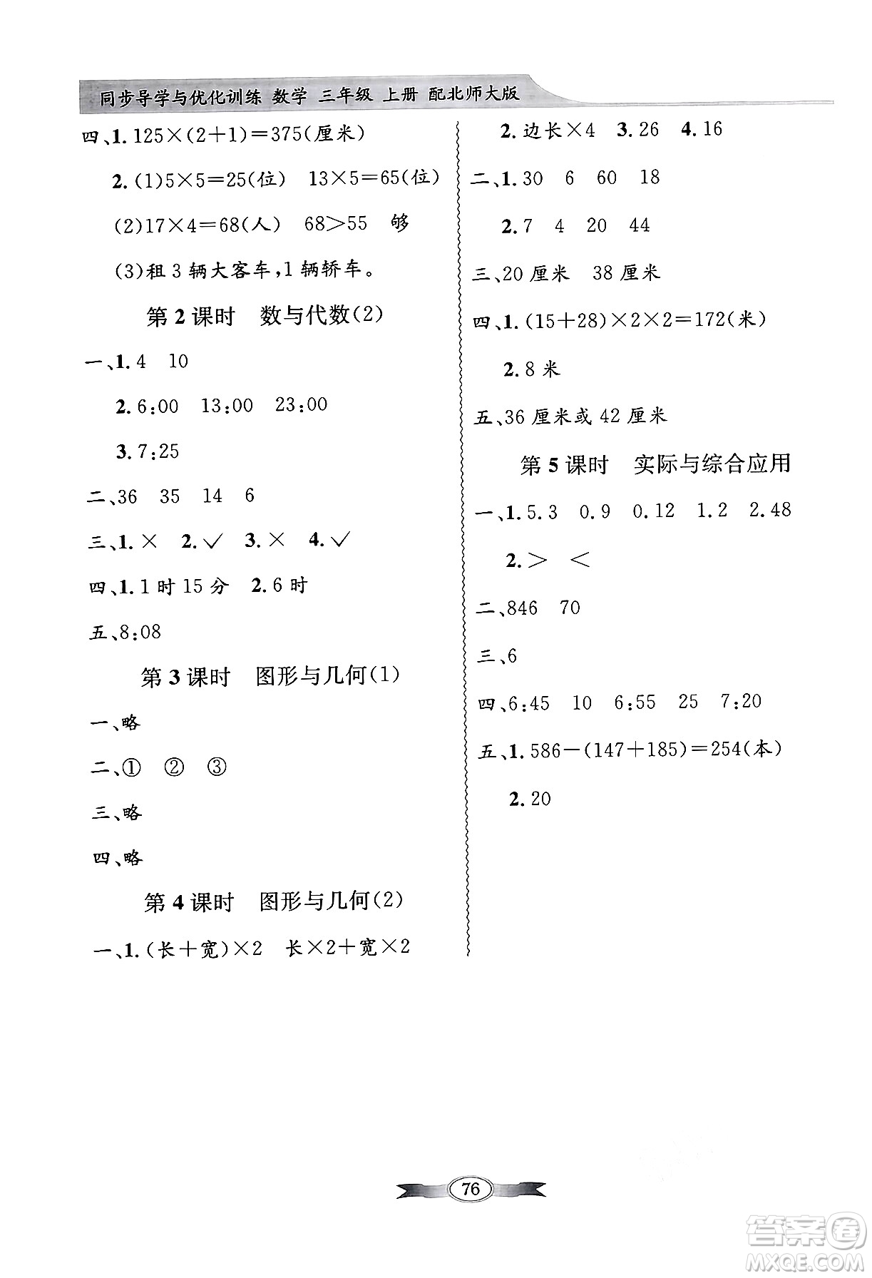 人民教育出版社2024年秋同步導(dǎo)學(xué)與優(yōu)化訓(xùn)練三年級(jí)數(shù)學(xué)上冊(cè)北師大版答案