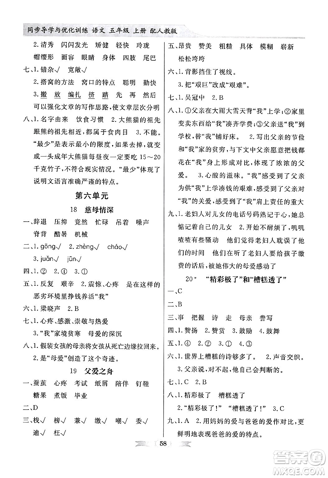 人民教育出版社2024年秋同步導(dǎo)學(xué)與優(yōu)化訓(xùn)練五年級(jí)語文上冊(cè)人教版答案