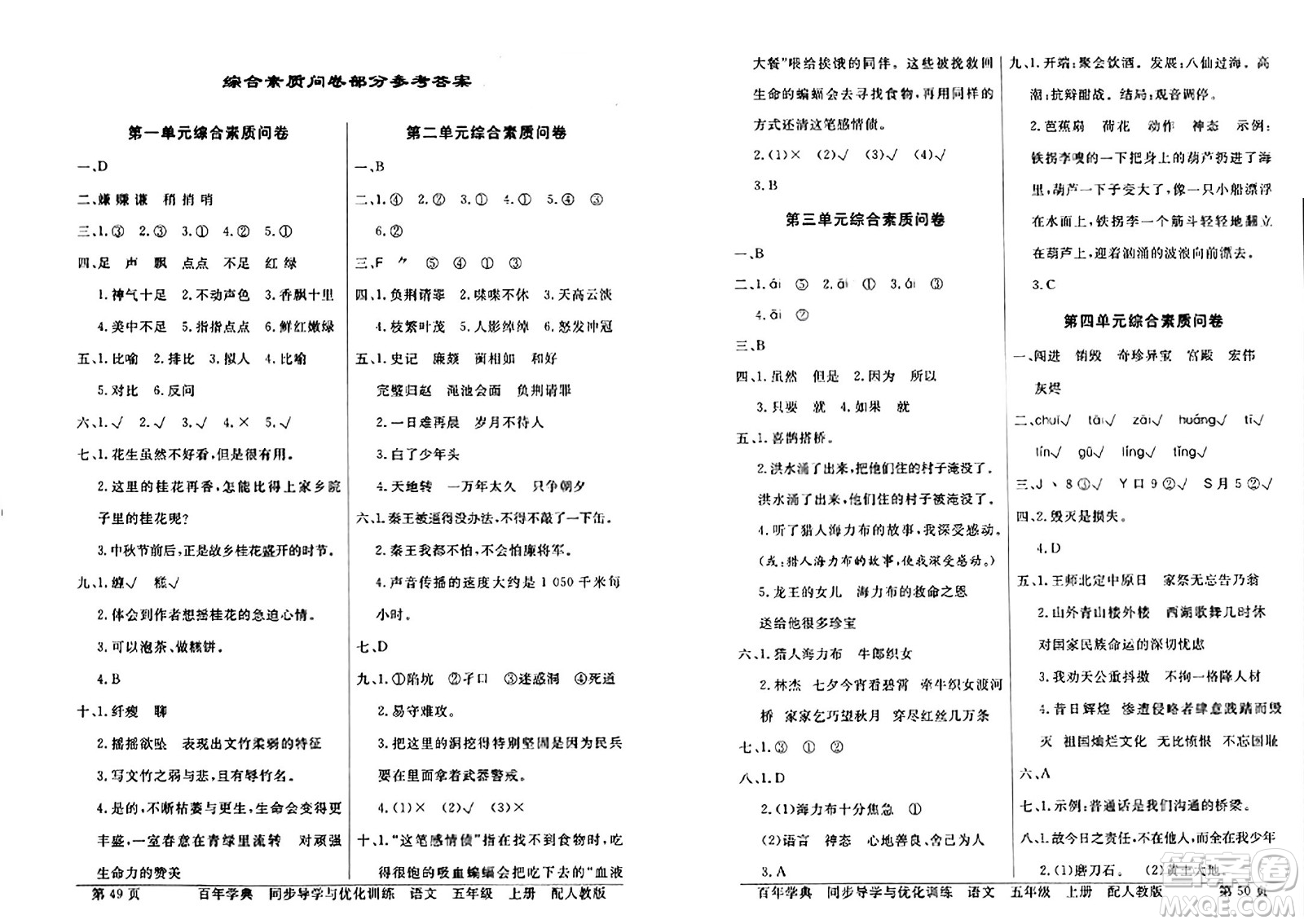 人民教育出版社2024年秋同步導(dǎo)學(xué)與優(yōu)化訓(xùn)練五年級(jí)語文上冊(cè)人教版答案