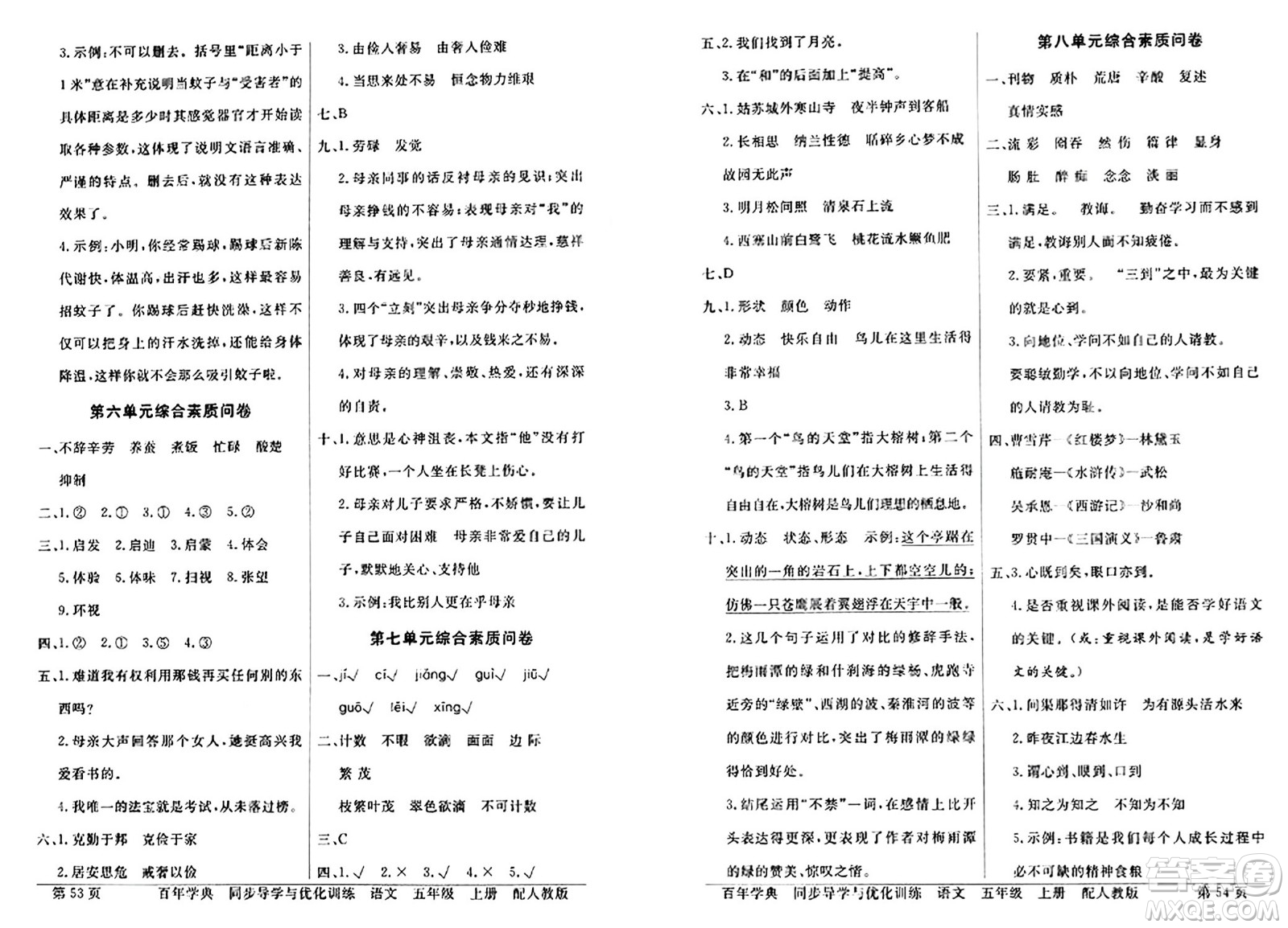 人民教育出版社2024年秋同步導(dǎo)學(xué)與優(yōu)化訓(xùn)練五年級(jí)語文上冊(cè)人教版答案