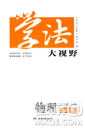 湖南教育出版社2024年秋學(xué)法大視野八年級(jí)物理上冊(cè)人教版答案