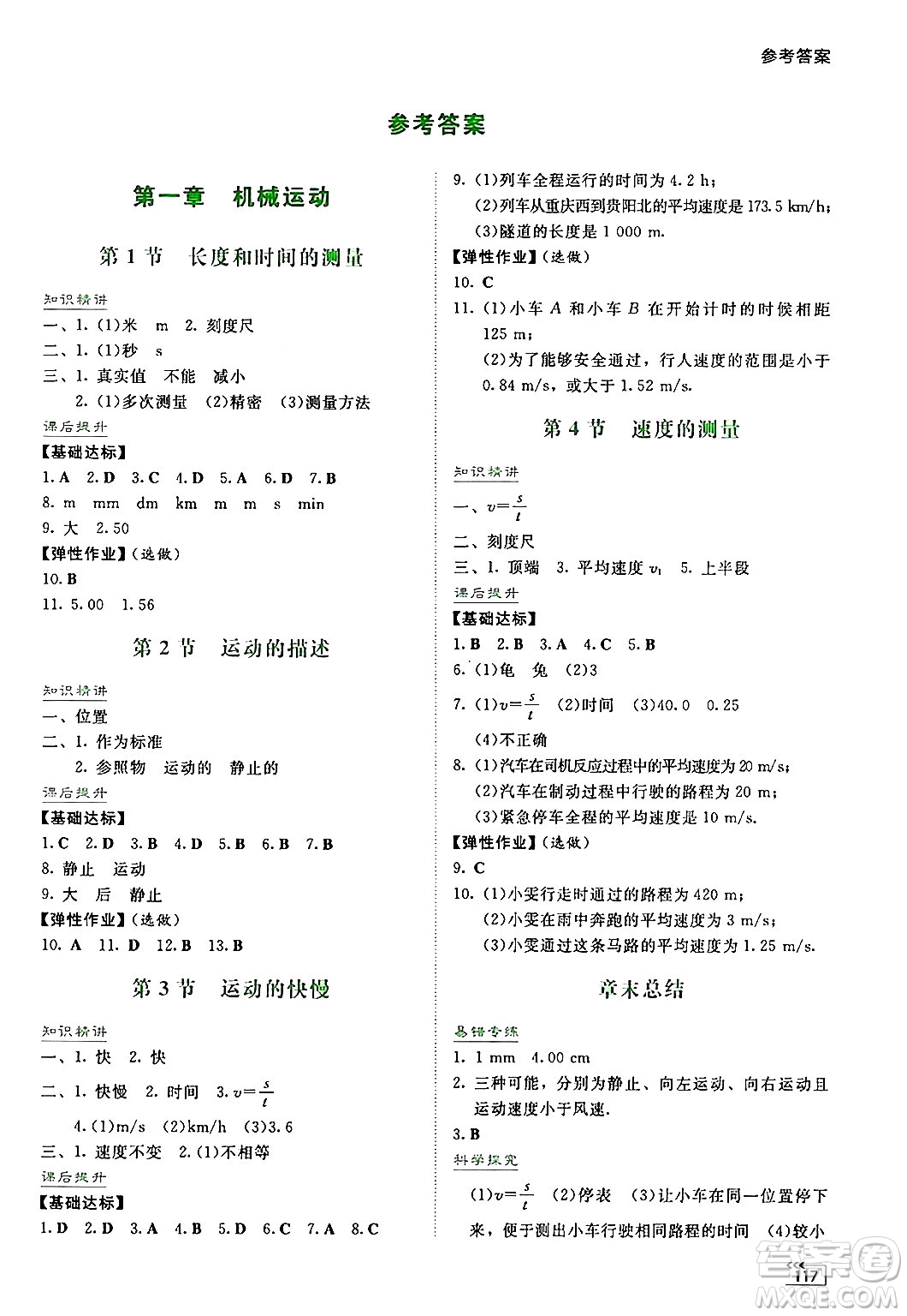 湖南教育出版社2024年秋學(xué)法大視野八年級(jí)物理上冊(cè)人教版答案