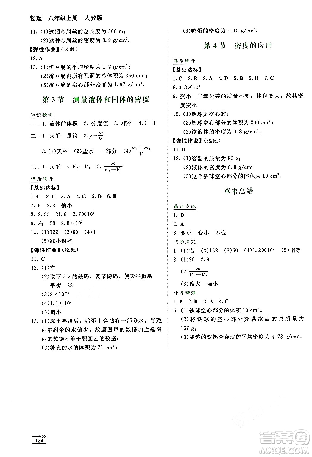 湖南教育出版社2024年秋學(xué)法大視野八年級(jí)物理上冊(cè)人教版答案