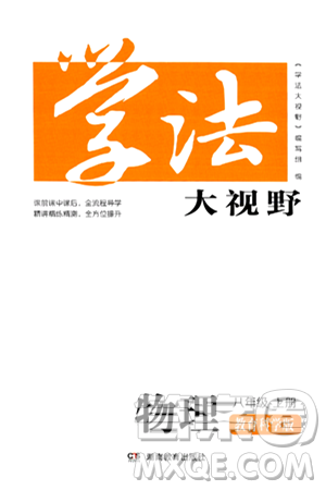 湖南教育出版社2024年秋學(xué)法大視野八年級(jí)物理上冊(cè)教科版答案