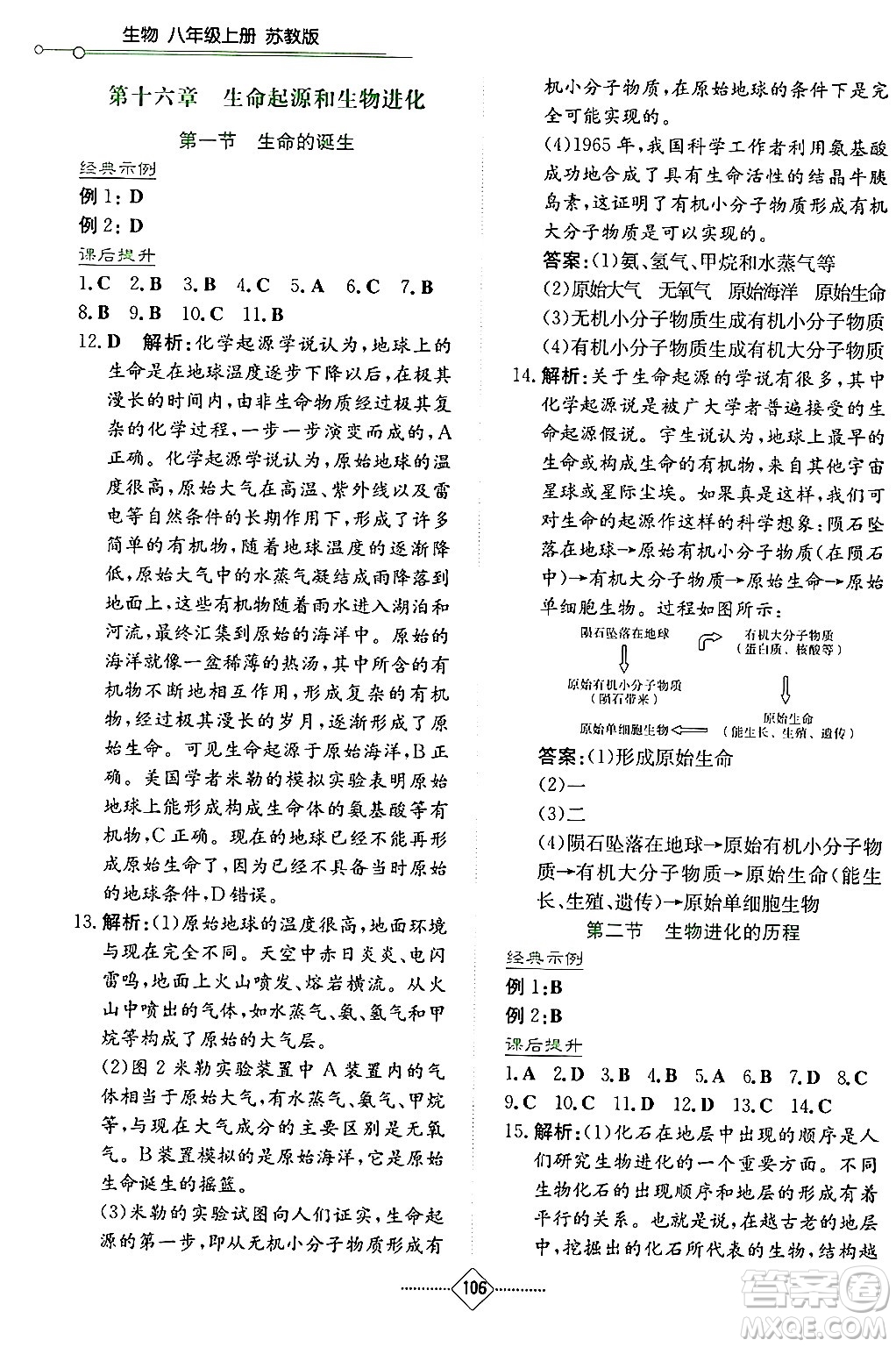 湖南教育出版社2024年秋學(xué)法大視野八年級(jí)生物上冊蘇教版答案