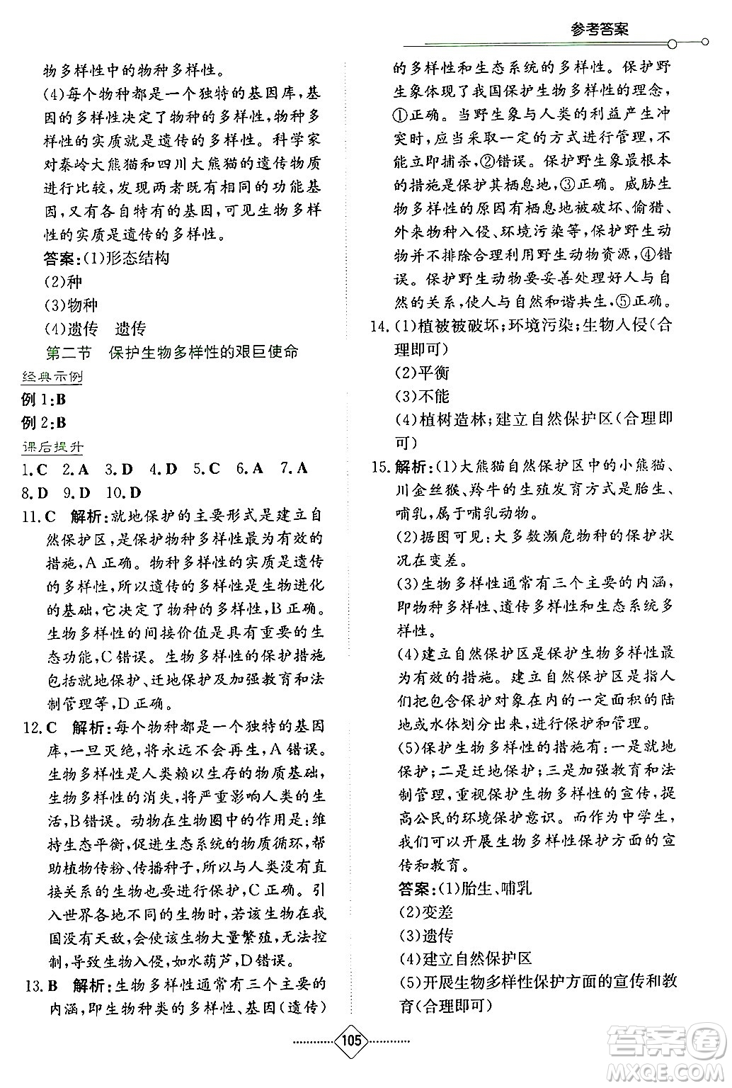 湖南教育出版社2024年秋學(xué)法大視野八年級(jí)生物上冊蘇教版答案