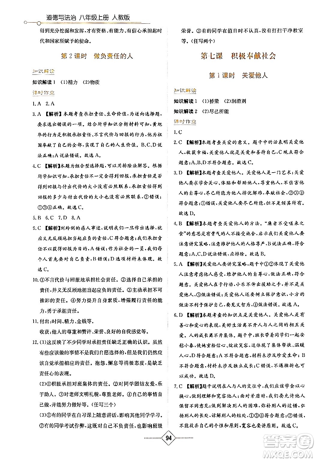 湖南教育出版社2024年秋學(xué)法大視野八年級(jí)道德與法治上冊(cè)人教版答案