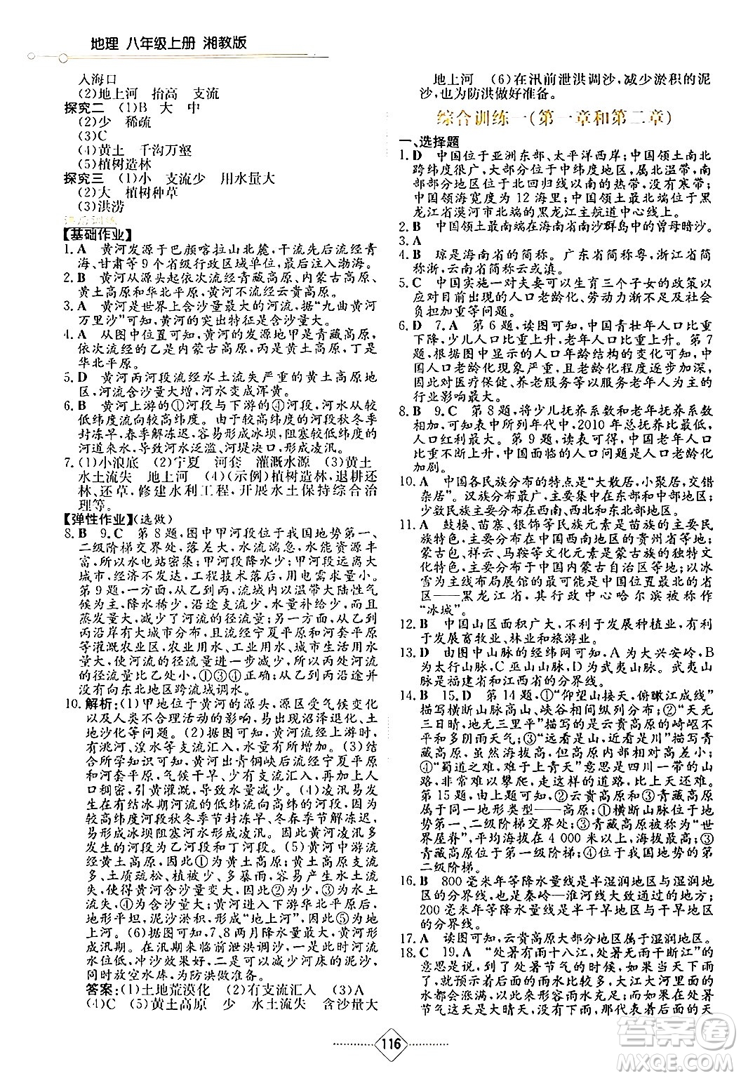 湖南教育出版社2024年秋學(xué)法大視野八年級(jí)地理上冊(cè)湘教版答案