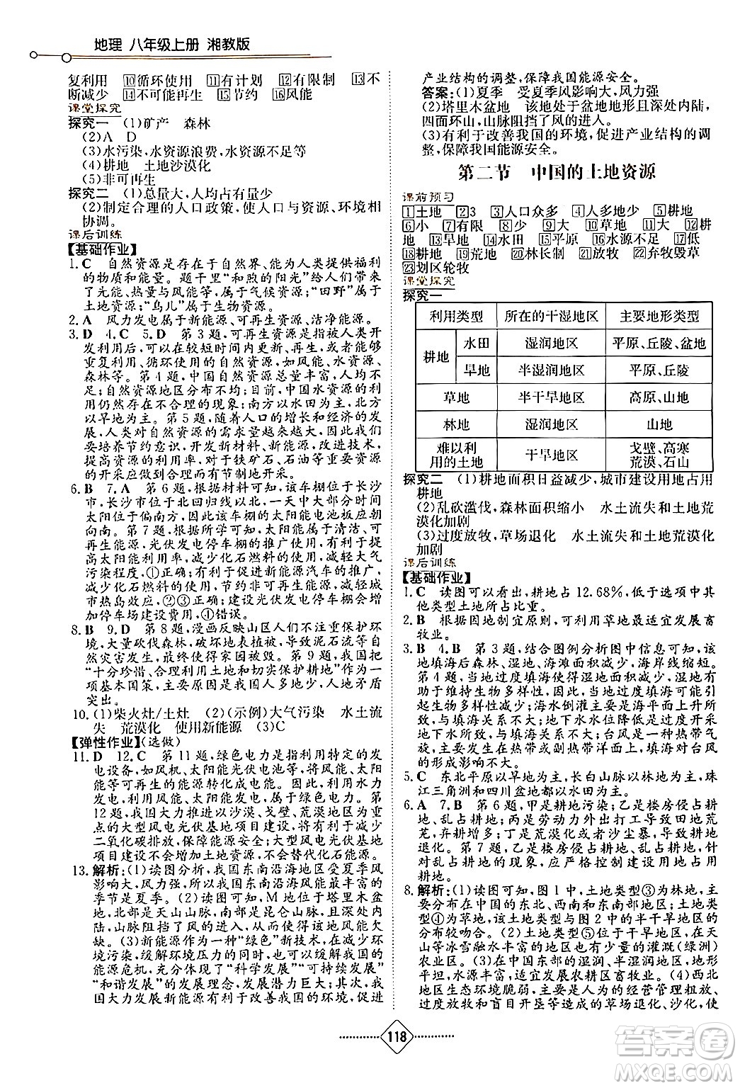 湖南教育出版社2024年秋學(xué)法大視野八年級(jí)地理上冊(cè)湘教版答案