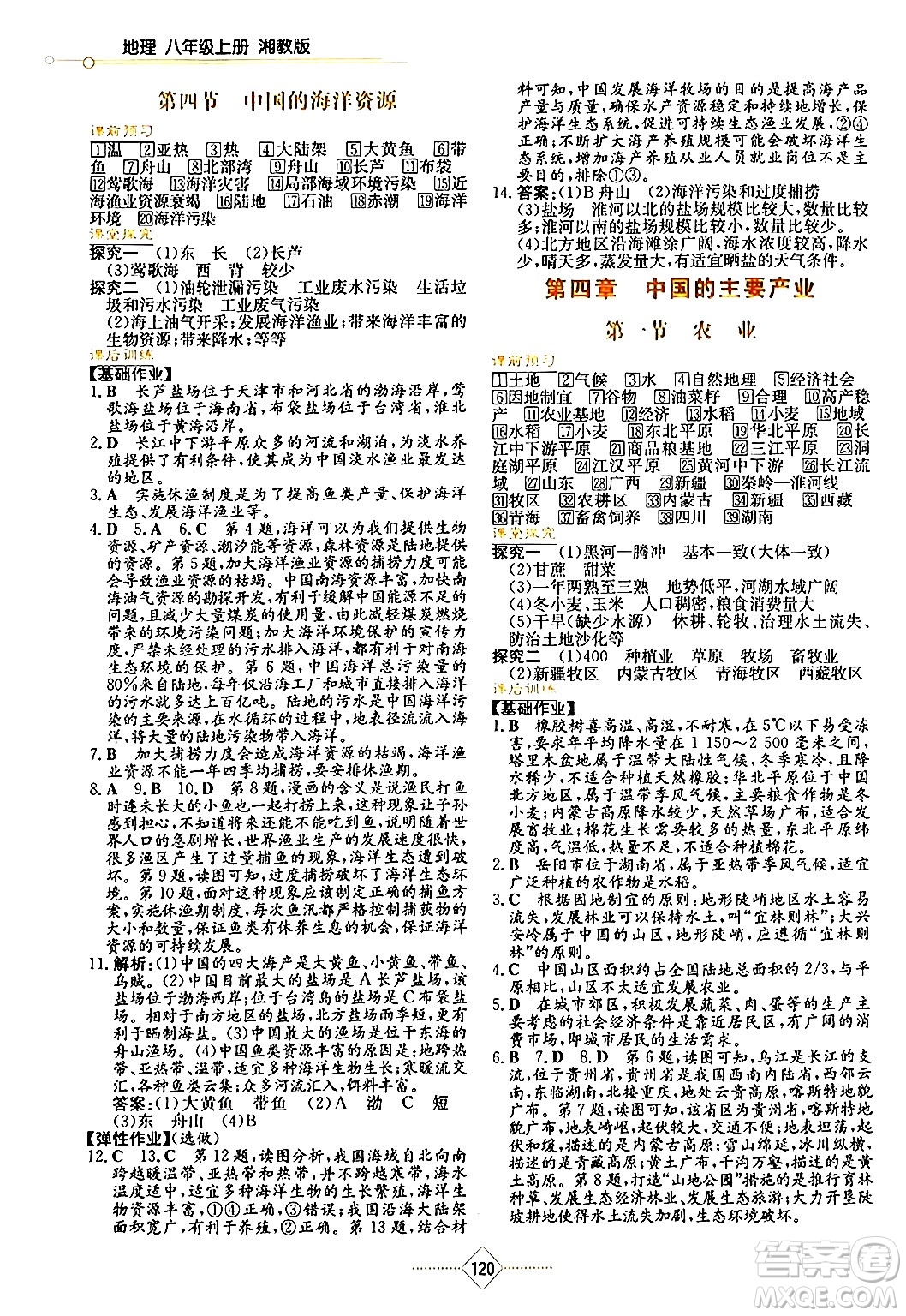 湖南教育出版社2024年秋學(xué)法大視野八年級(jí)地理上冊(cè)湘教版答案