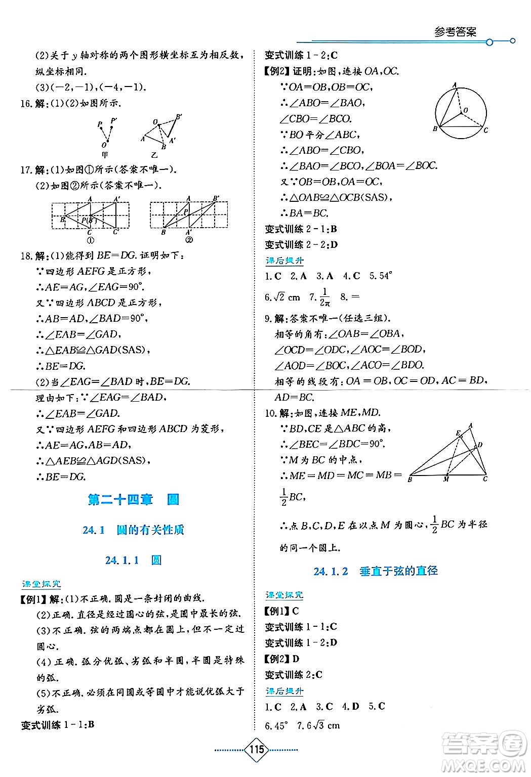 湖南教育出版社2024年秋學(xué)法大視野九年級(jí)數(shù)學(xué)上冊(cè)人教版答案