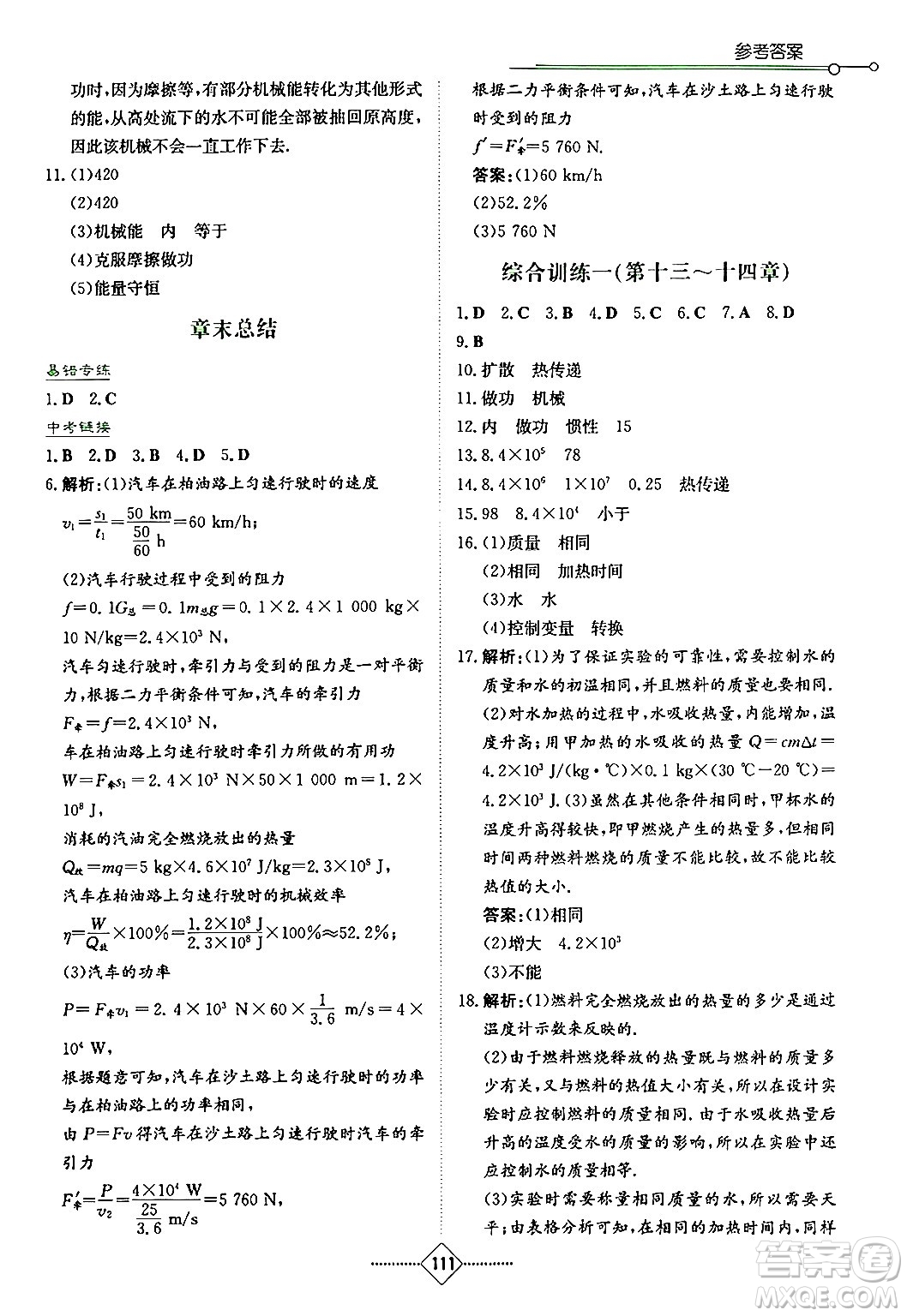 湖南教育出版社2024年秋學(xué)法大視野九年級(jí)物理上冊(cè)人教版答案