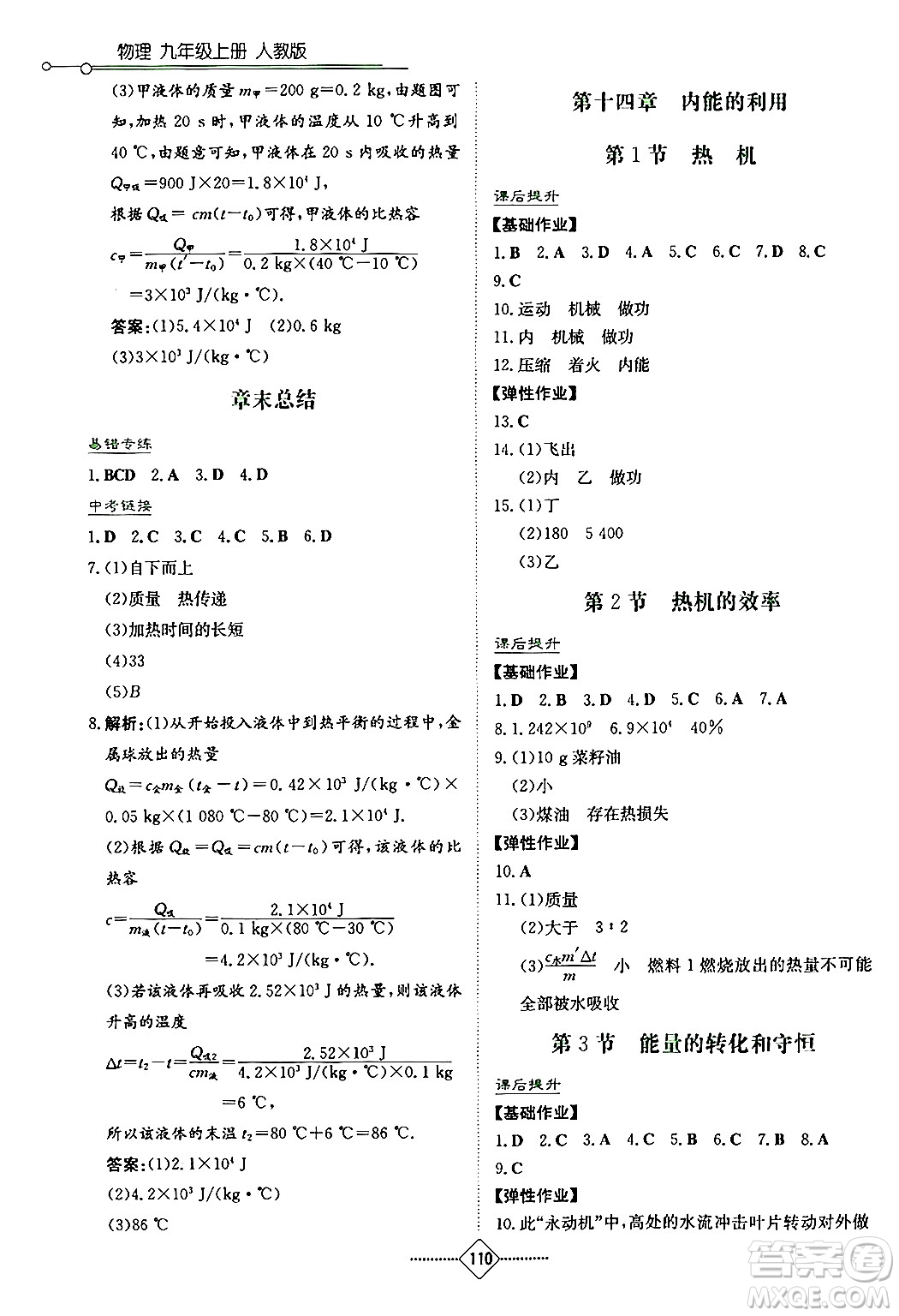 湖南教育出版社2024年秋學(xué)法大視野九年級(jí)物理上冊(cè)人教版答案