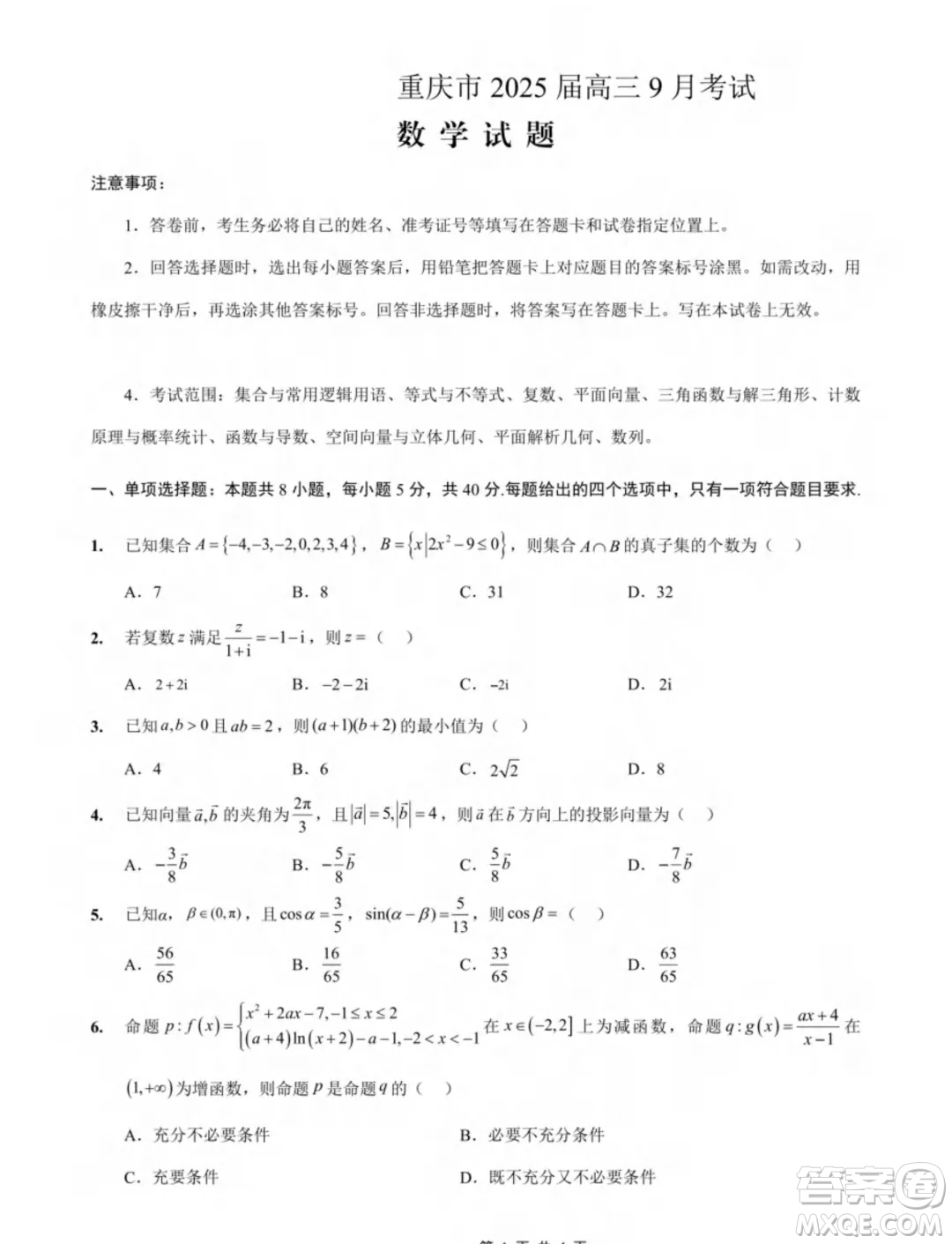 重慶市2025屆高三上學(xué)期9月大聯(lián)考數(shù)學(xué)試題答案