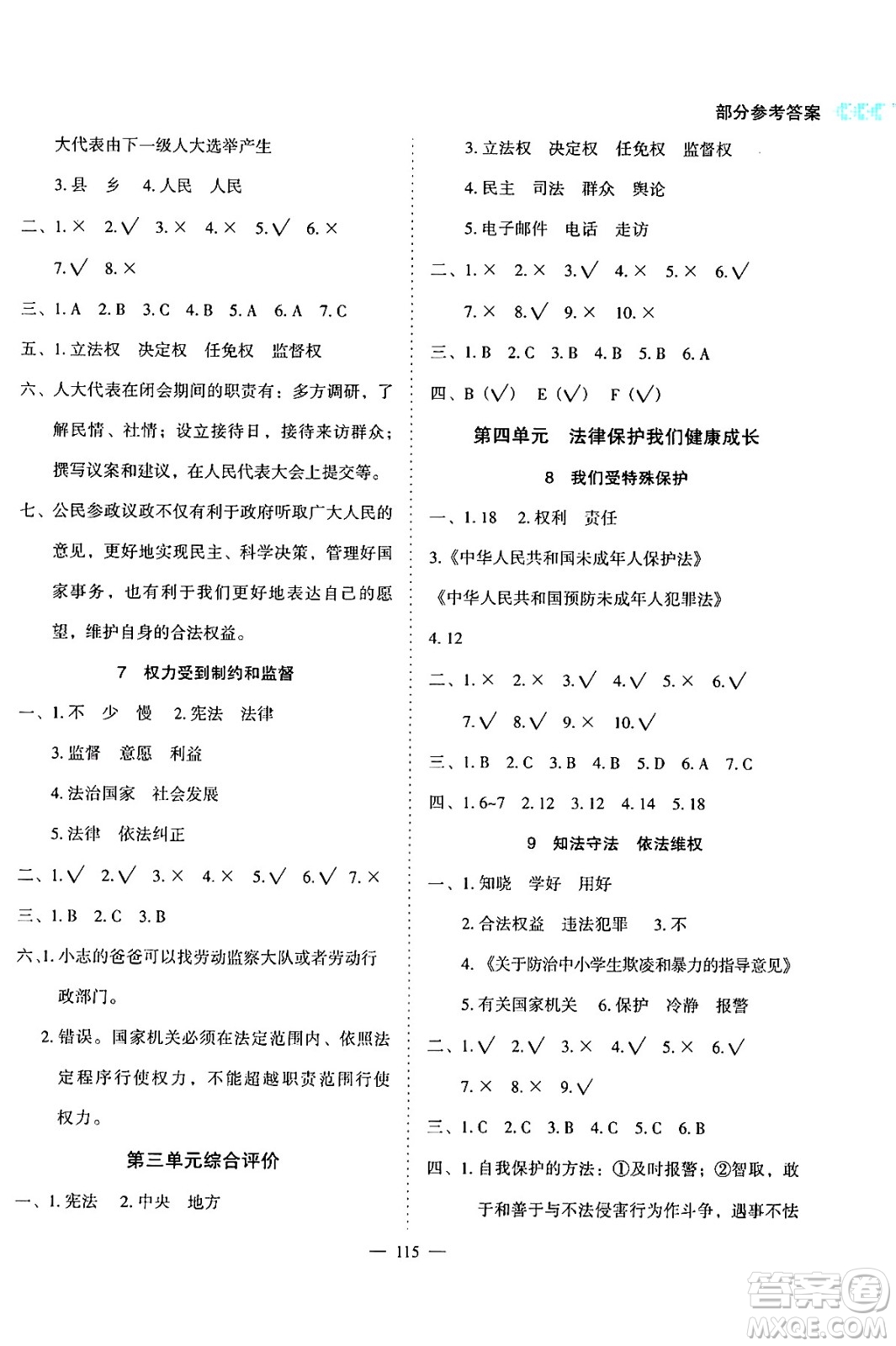 湖南教育出版社2024年秋學(xué)法大視野六年級道德與法治上冊人教版答案