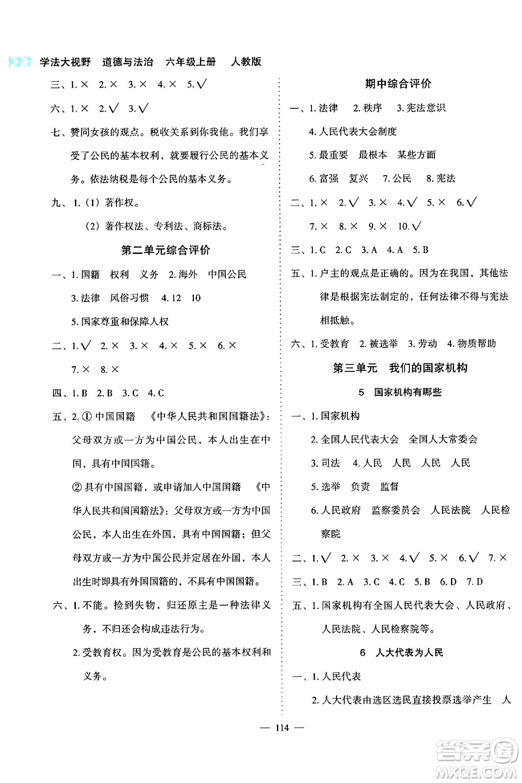 湖南教育出版社2024年秋學(xué)法大視野六年級道德與法治上冊人教版答案