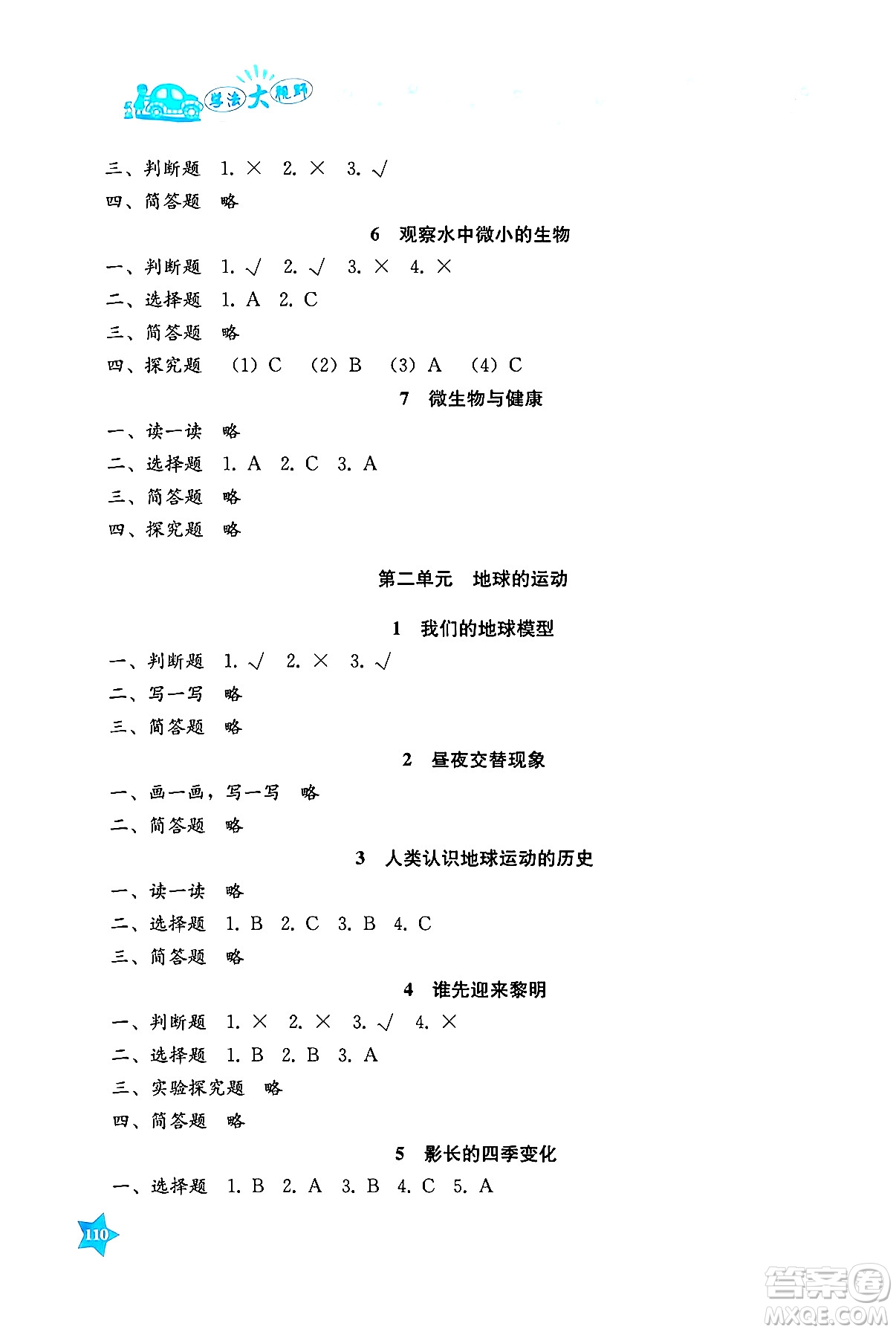 湖南教育出版社2024年秋學(xué)法大視野六年級科學(xué)上冊教科版答案