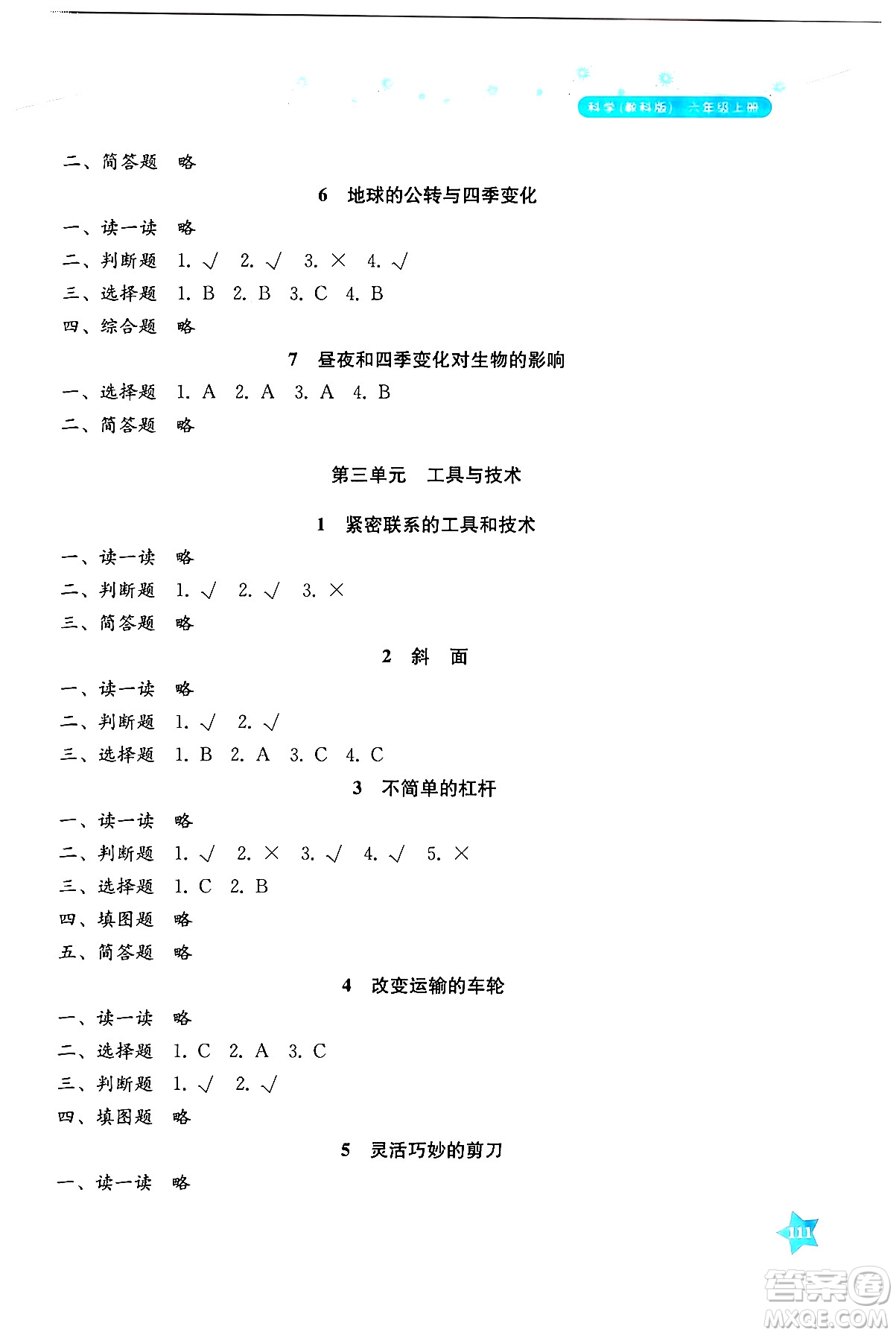 湖南教育出版社2024年秋學(xué)法大視野六年級科學(xué)上冊教科版答案