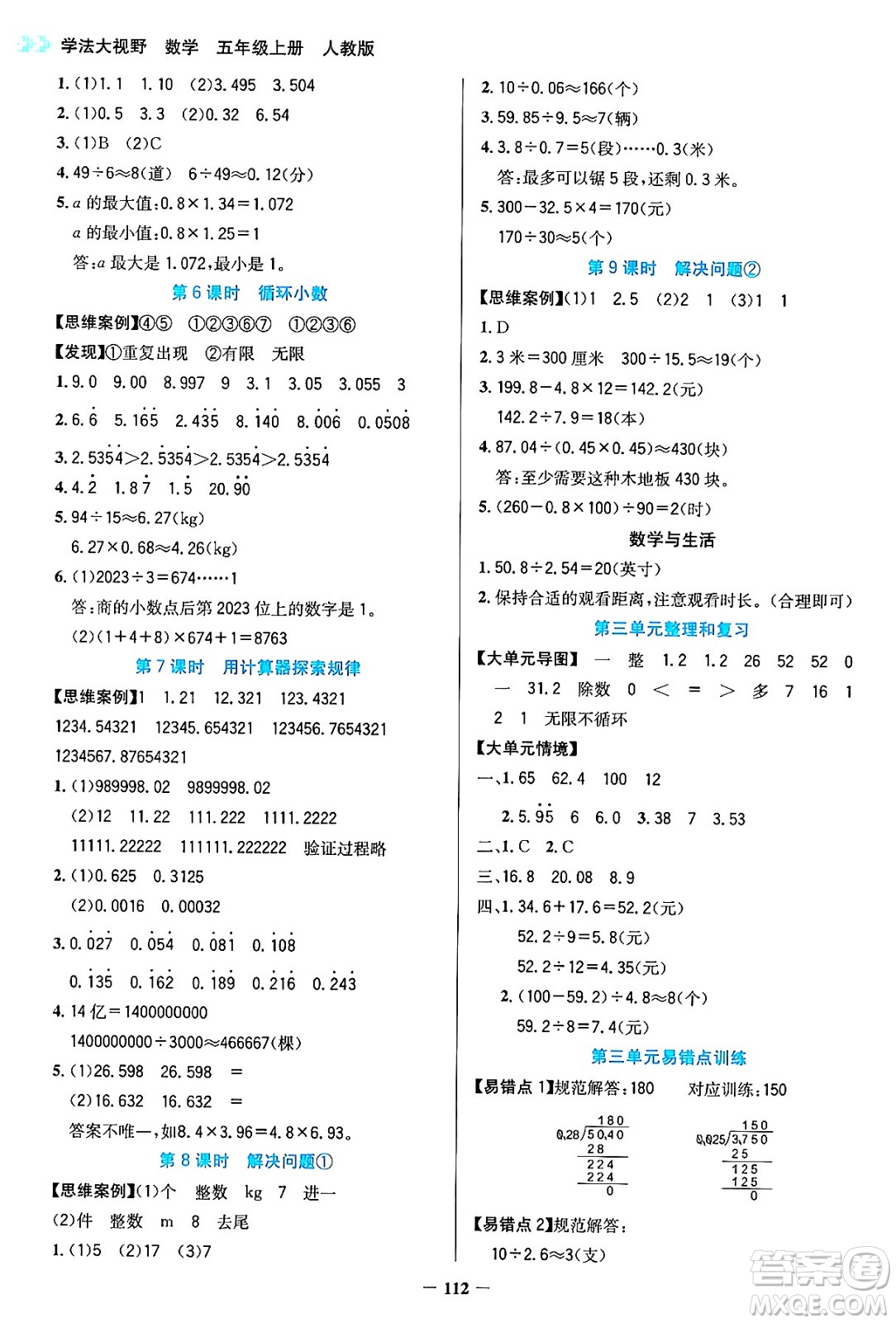 湖南教育出版社2024年秋學(xué)法大視野五年級數(shù)學(xué)上冊人教版答案