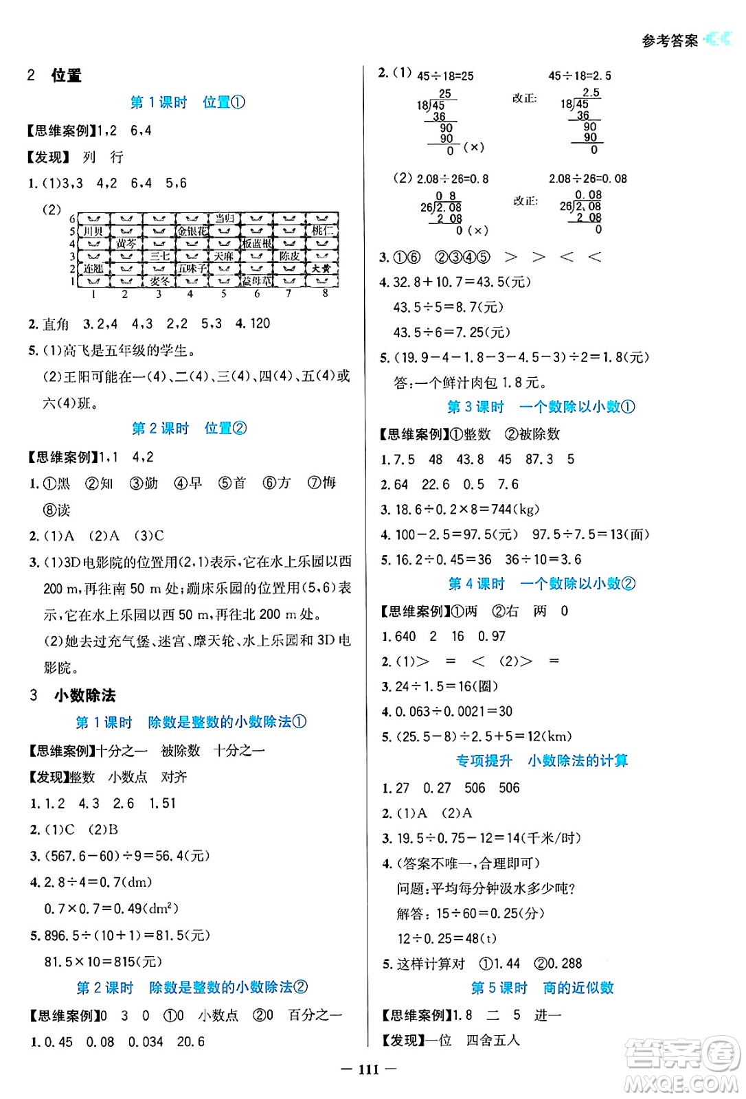 湖南教育出版社2024年秋學(xué)法大視野五年級數(shù)學(xué)上冊人教版答案