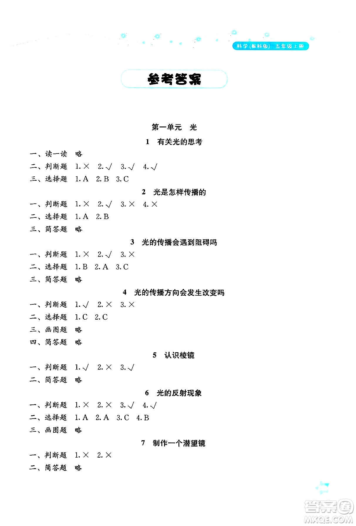 湖南教育出版社2024年秋學法大視野五年級科學上冊教科版答案