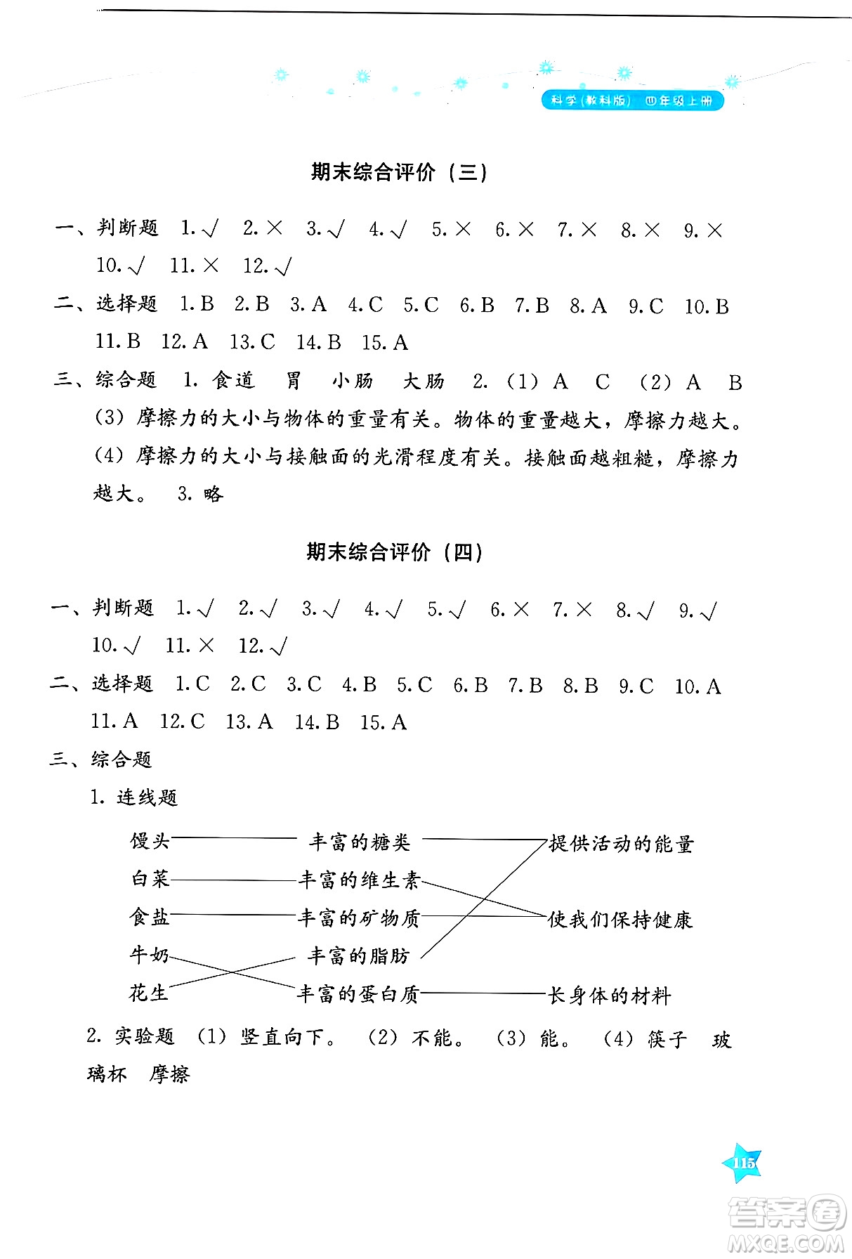 湖南教育出版社2024年秋學法大視野四年級科學上冊教科版答案