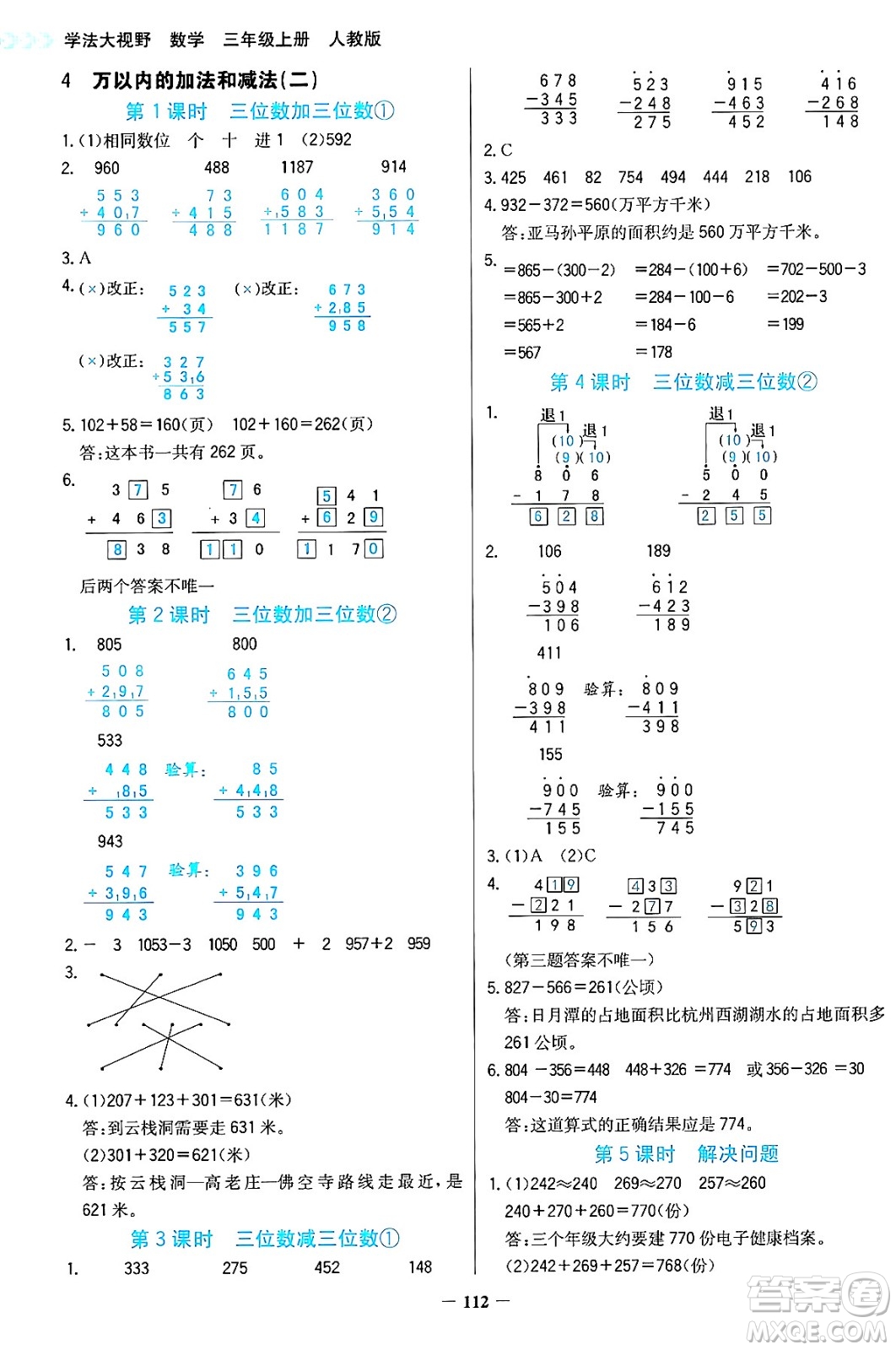 湖南教育出版社2024年秋學(xué)法大視野三年級(jí)數(shù)學(xué)上冊(cè)人教版答案