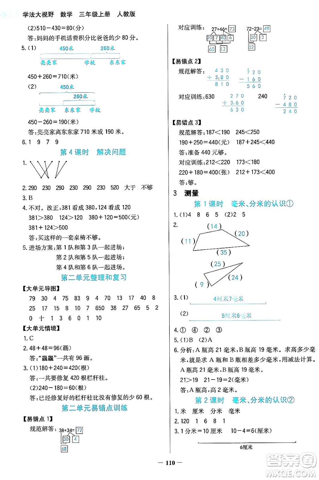 湖南教育出版社2024年秋學(xué)法大視野三年級(jí)數(shù)學(xué)上冊(cè)人教版答案