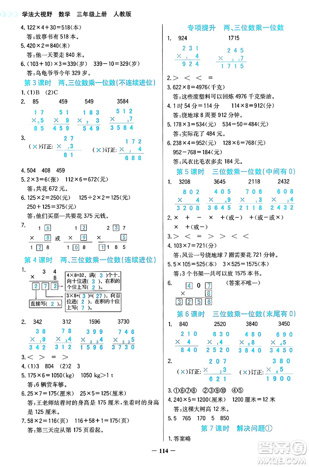 湖南教育出版社2024年秋學(xué)法大視野三年級(jí)數(shù)學(xué)上冊(cè)人教版答案