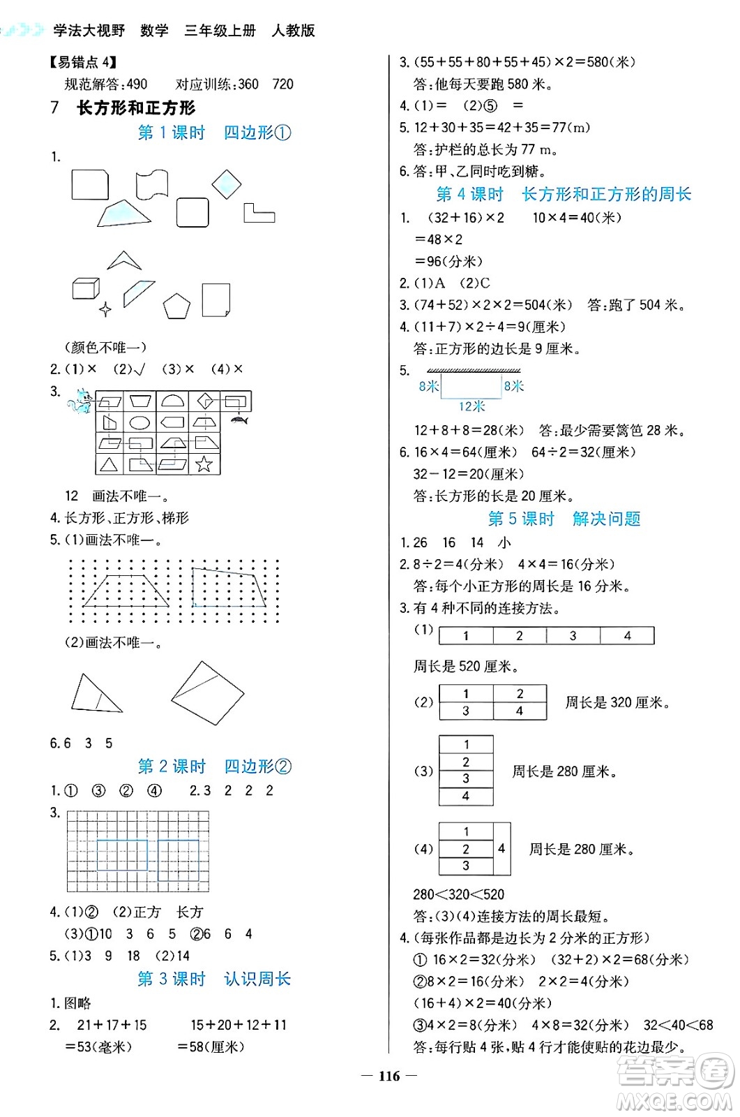 湖南教育出版社2024年秋學(xué)法大視野三年級(jí)數(shù)學(xué)上冊(cè)人教版答案